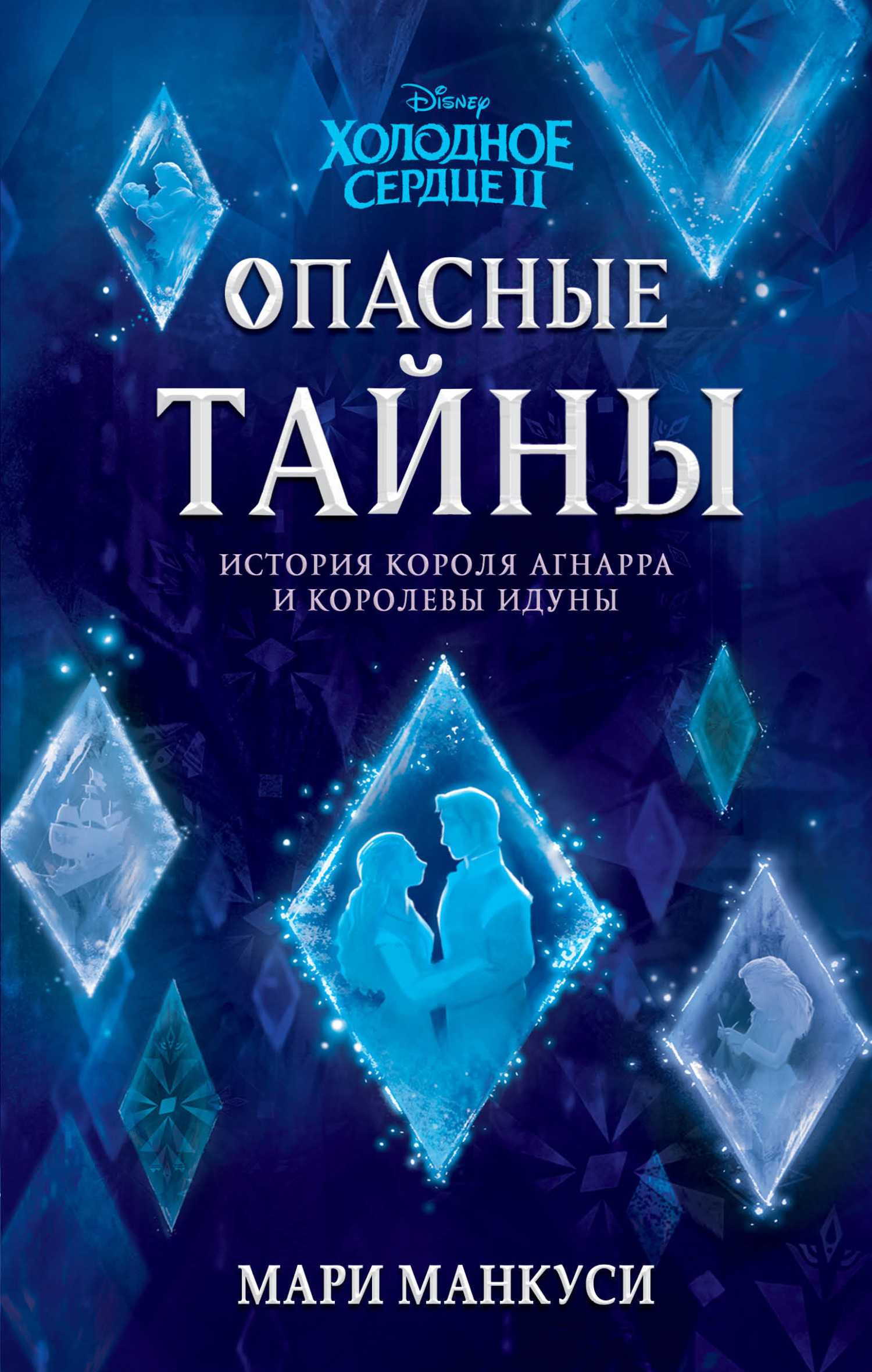 Холодное сердце II. Опасные тайны. История короля Агнарра и королевы Идуны,  Мари Манкуси – скачать книгу fb2, epub, pdf на ЛитРес