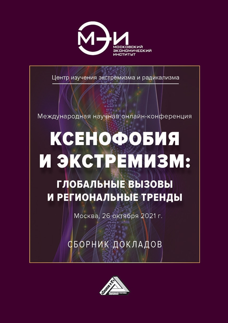 Ксенофобия и экстремизм: глобальные вызовы и региональные тренды, Коллектив  авторов – скачать pdf на ЛитРес