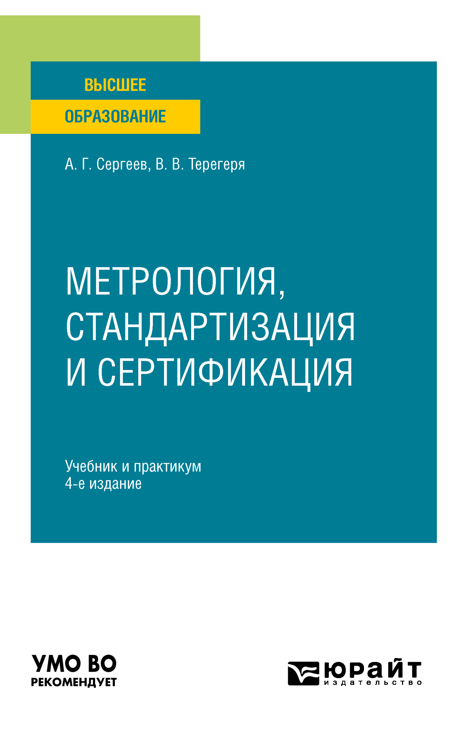 «Метрология, стандартизация и сертификация 4-е изд., пер. и доп. Учебник и  практикум для вузов» – Алексей Георгиевич Сергеев | ЛитРес