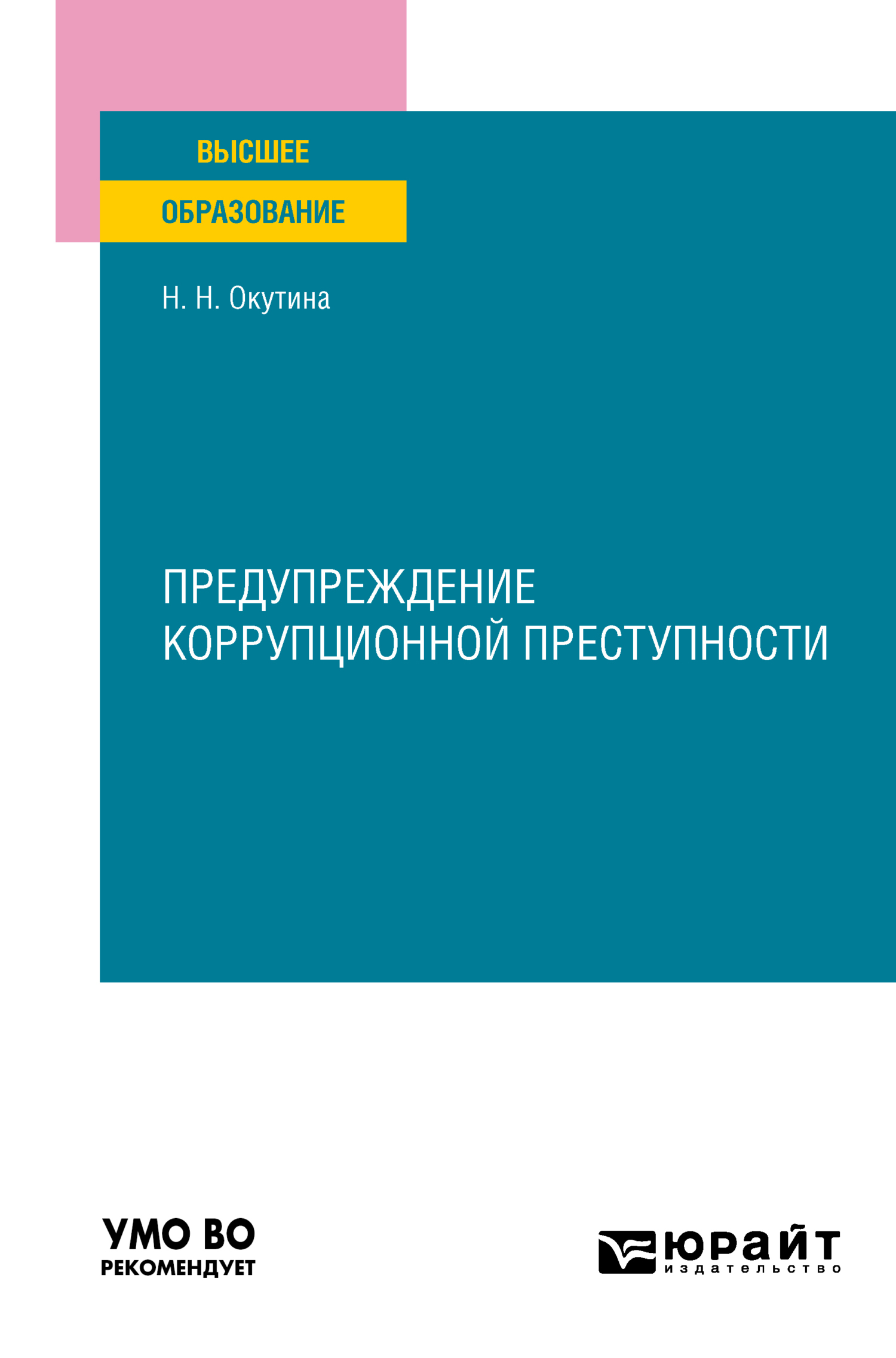 «Предупреждение коррупционной преступности. Учебное пособие для вузов» –  Наталья Николаевна Окутина | ЛитРес