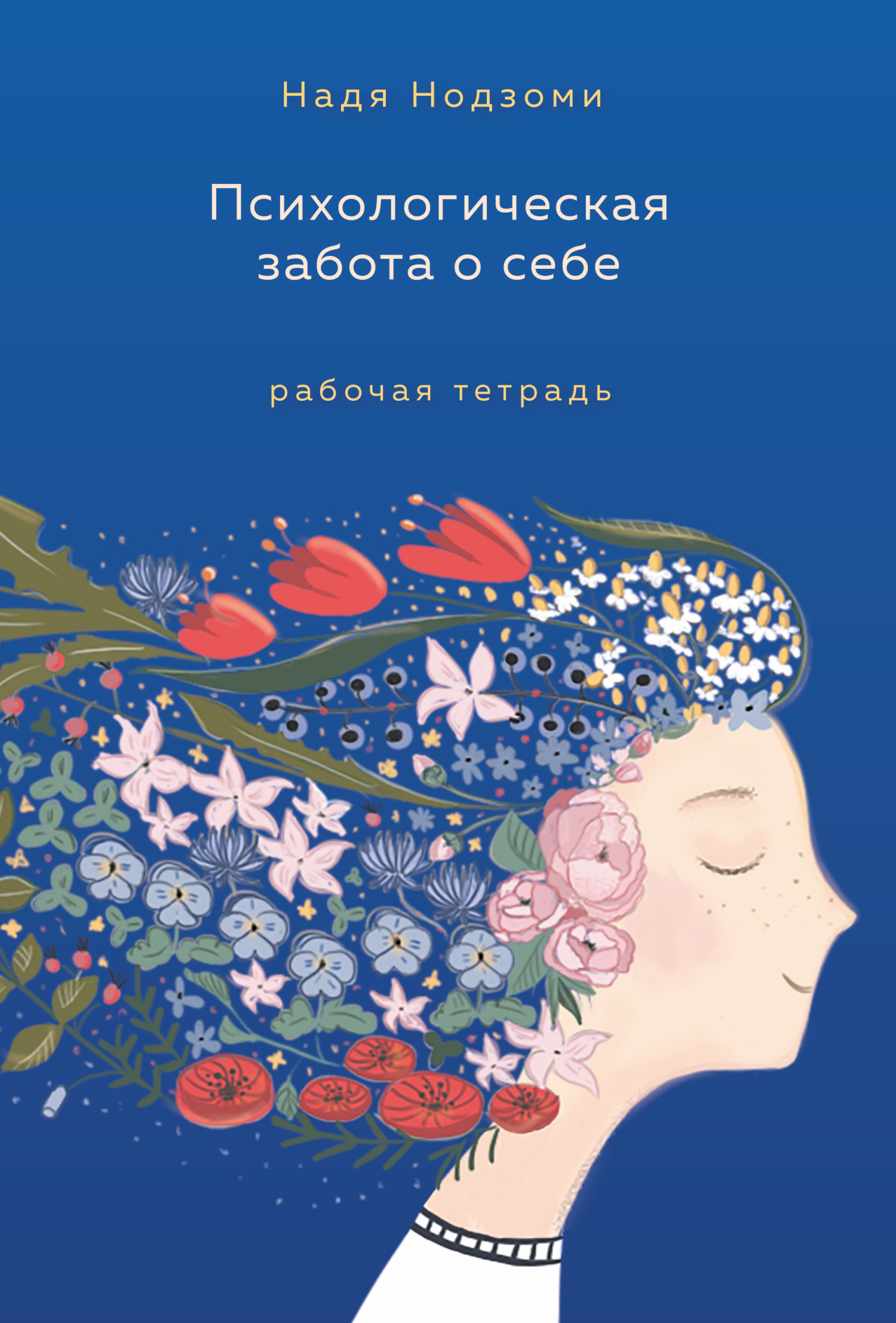 Психологическая забота о себе. Рабочая тетрадь, Надя Нодзоми – скачать  книгу fb2, epub, pdf на ЛитРес