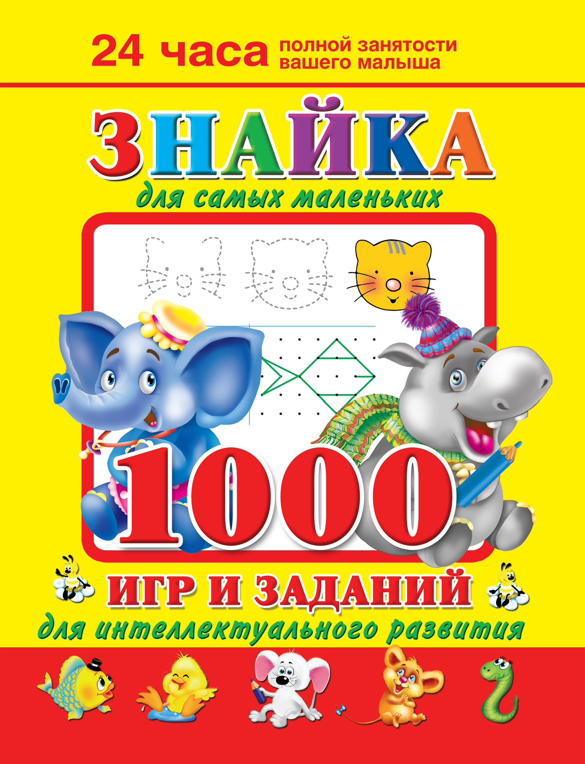 «Знайка для самых маленьких. 1000 игр и заданий для интеллектуального  развития» – В. Г. Дмитриева | ЛитРес