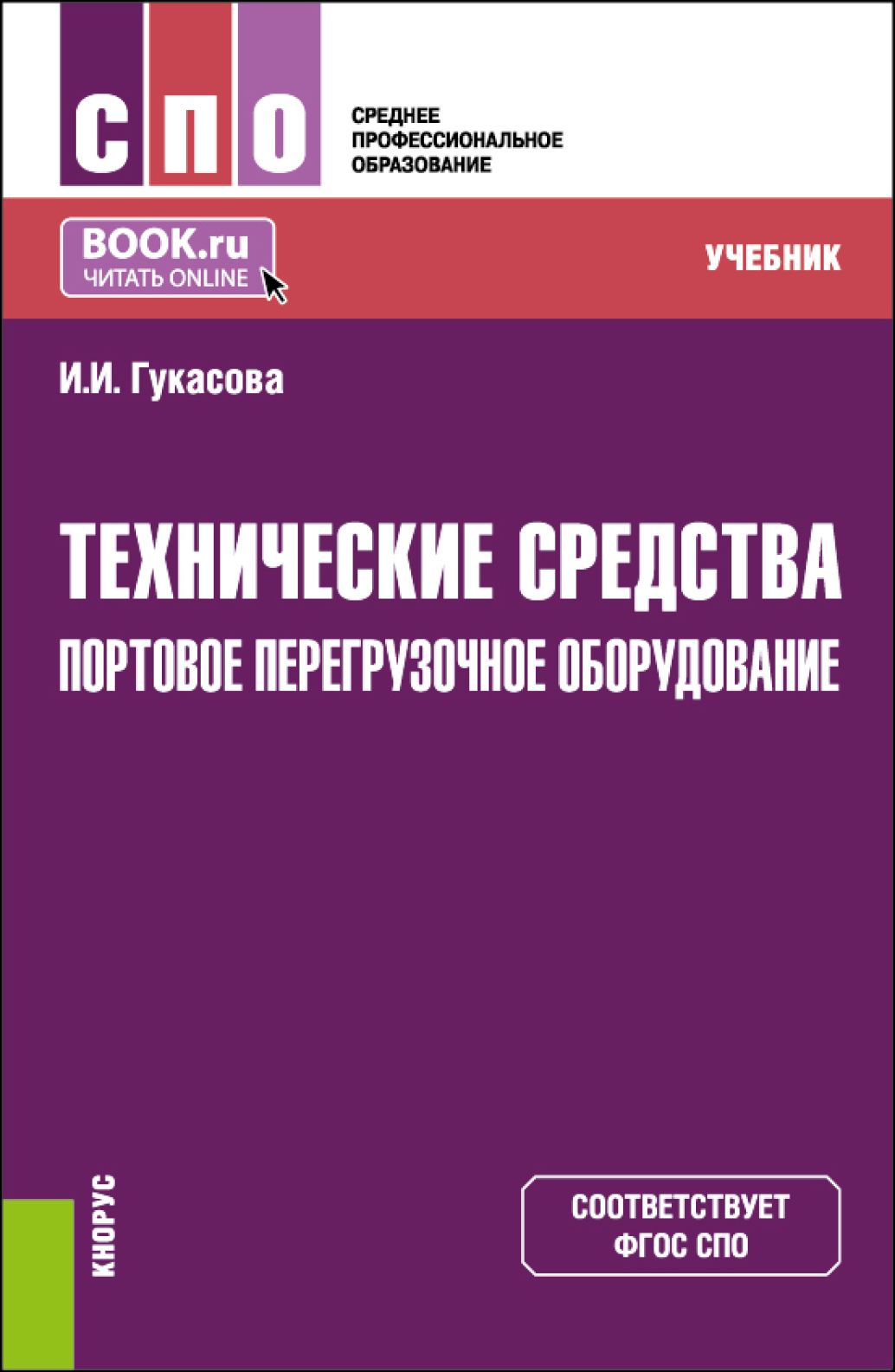 Технические средства: Портовое перегрузочное оборудование. (СПО). Учебник.,  Ирина Игоревна Гукасова – скачать pdf на ЛитРес