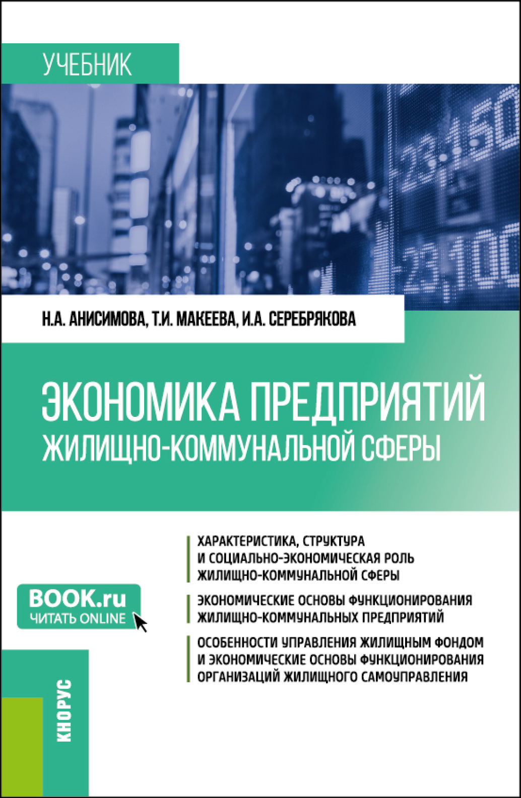 Экономика предприятий жилищно-коммунальной сферы. (Бакалавриат,  Магистратура). Учебник., Надежда Александровна Анисимова – скачать pdf на  ЛитРес