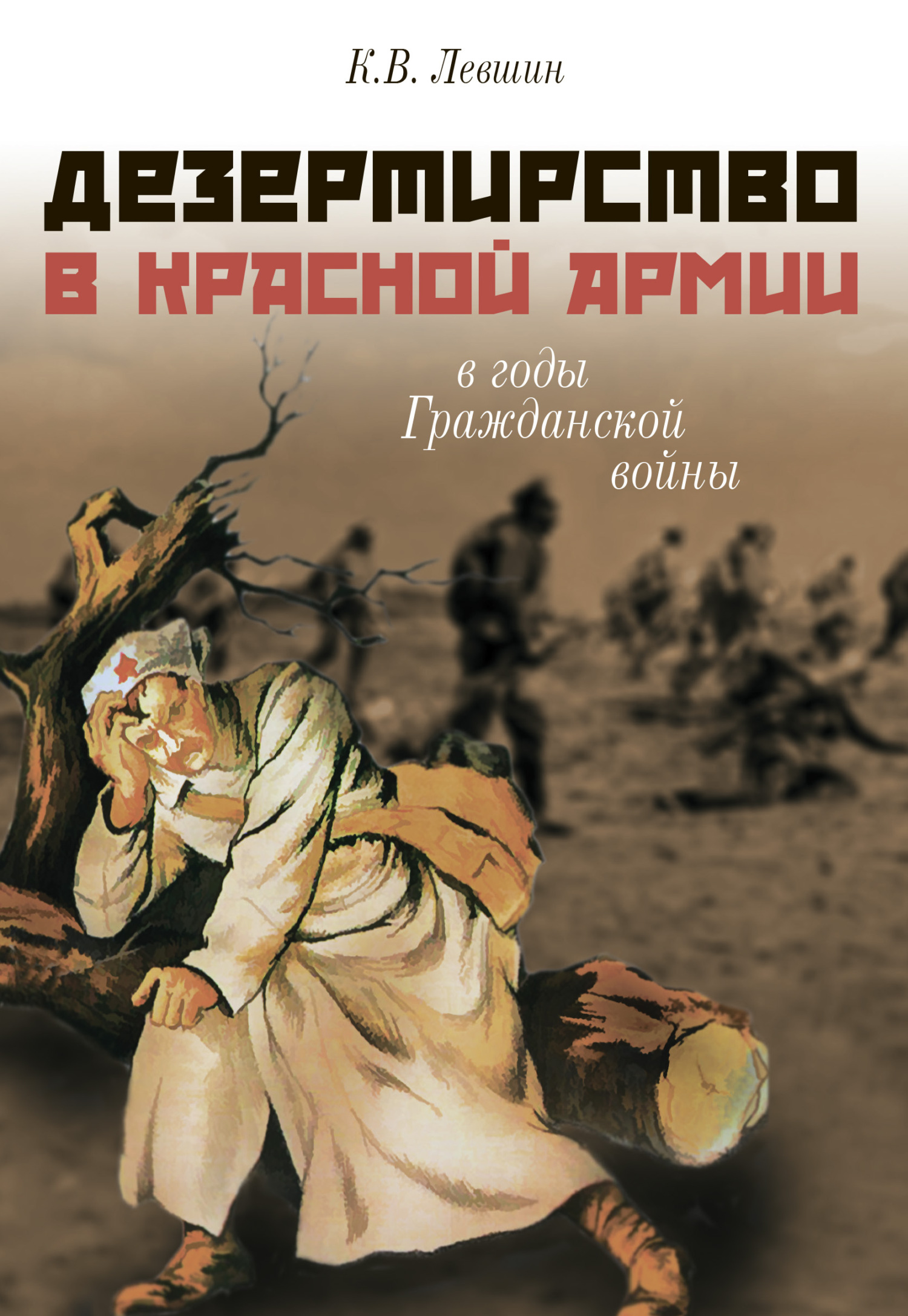 Дезертирство в Красной армии в годы Гражданской войны (по материалам  Северо-Запада России), Константин Левшин – скачать книгу fb2, epub, pdf на  ЛитРес