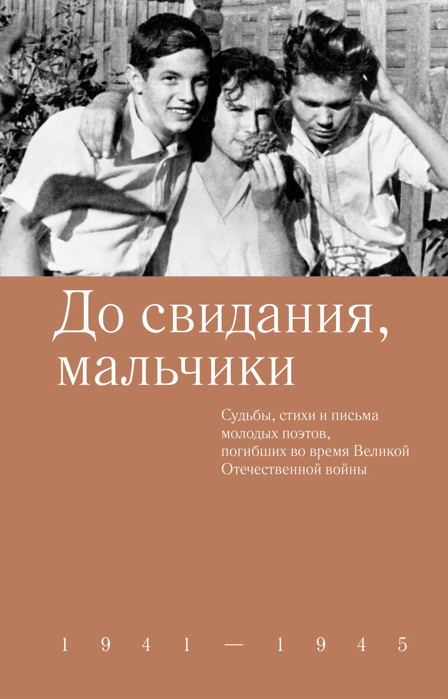 До свидания, мальчики. Судьбы, стихи и письма молодых поэтов, погибших во  время Великой Отечественной войны, Коллектив авторов – скачать книгу fb2,  epub, pdf на ЛитРес