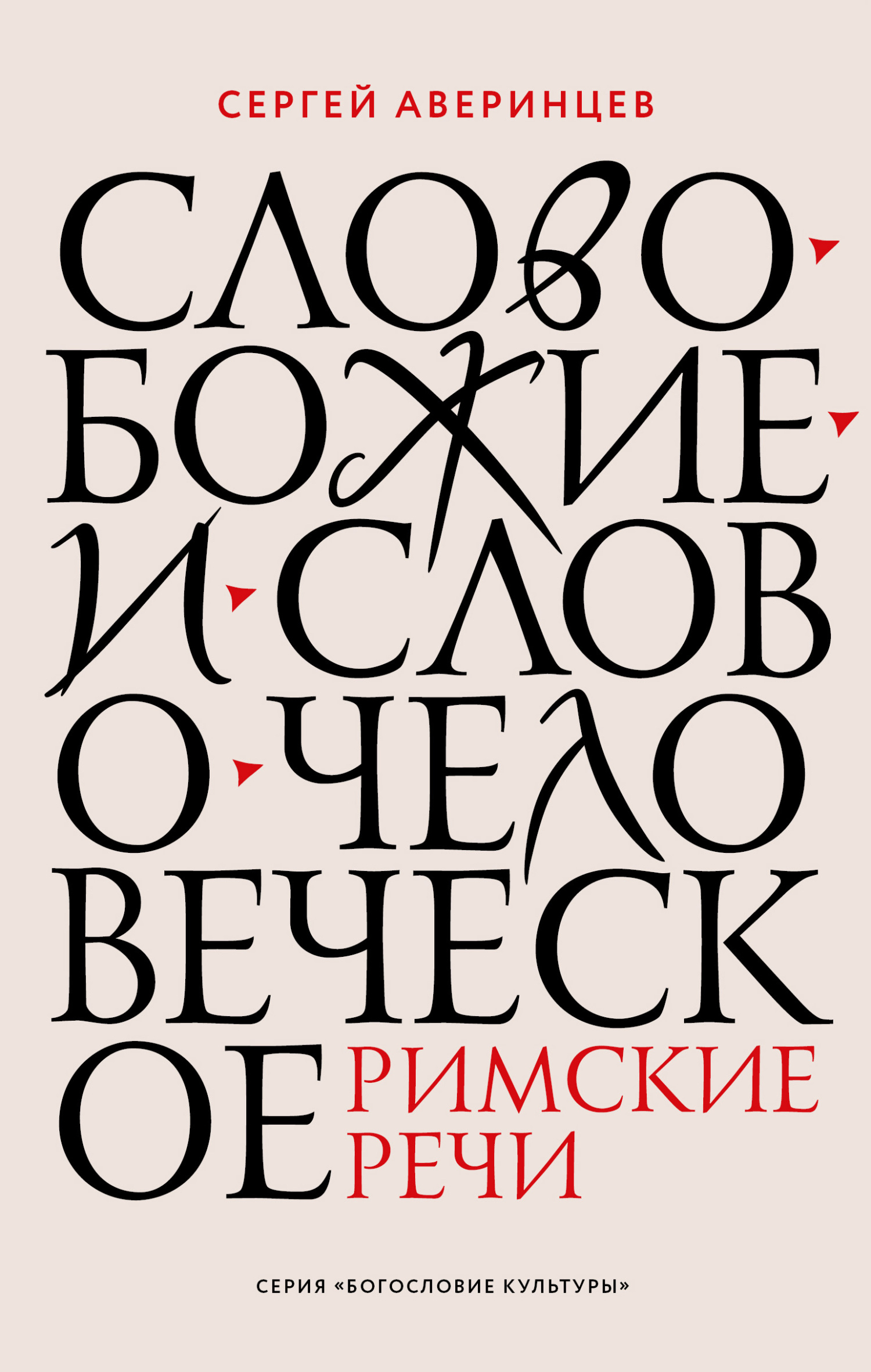 «Слово Божие и слово человеческое. Римские речи» – Сергей Аверинцев | ЛитРес