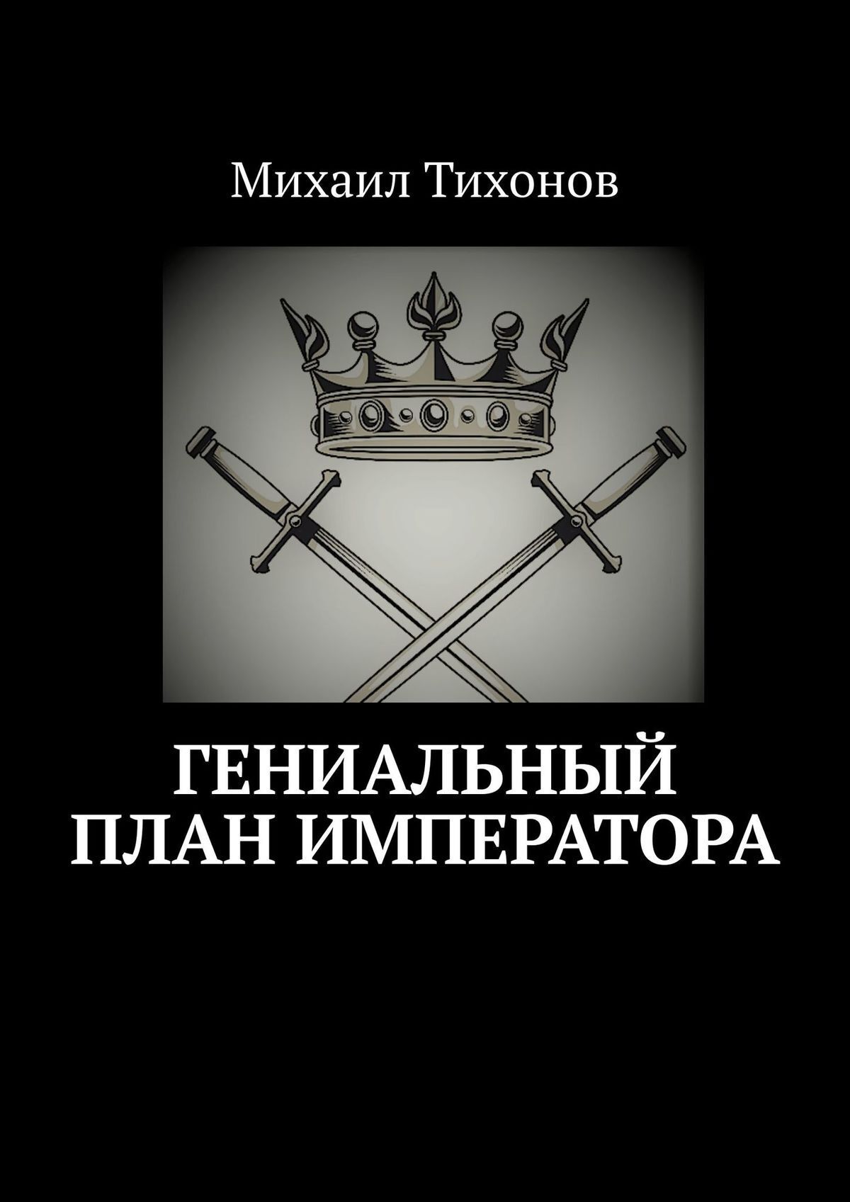 Наконец четкие очертания конституционного плана императора проявились