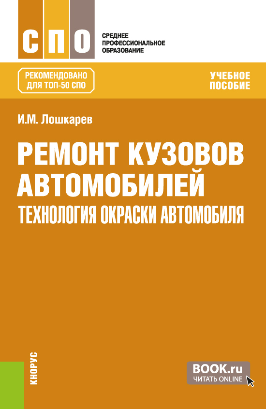 «Ремонт кузовов автомобилей: технология окраски автомобиля. (СПО). Учебное  пособие.» – Иван Михайлович Лошкарев | ЛитРес