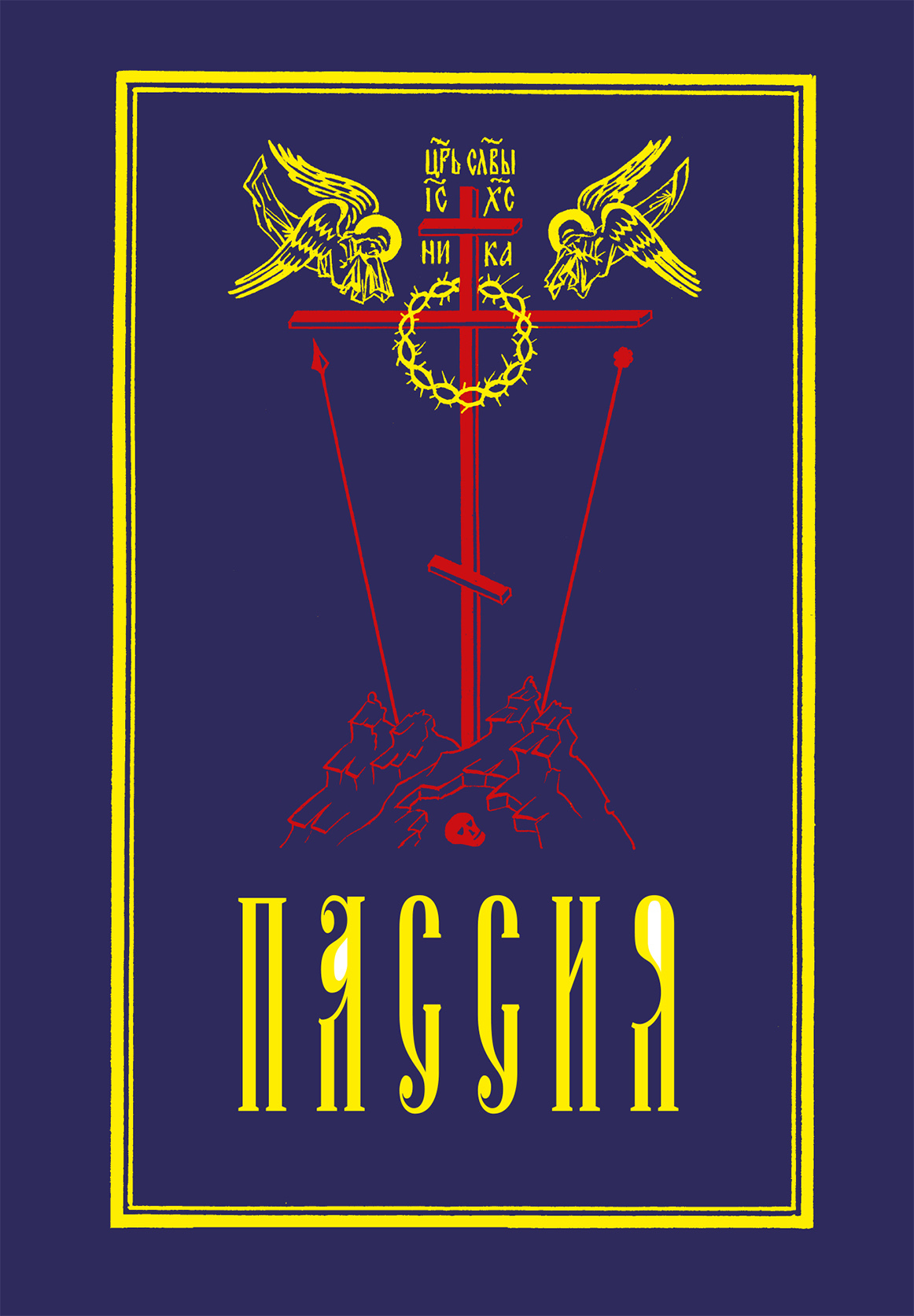 Пассия 1 текст. Акафист страстям христовым. великая пассия книга. объявление акафист страстям христовым. книжка акафист божественным страстям христовым обложка рисунок.