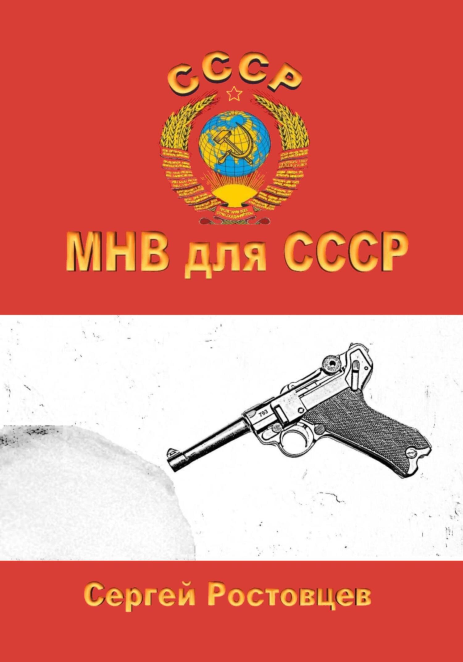 МНВ для СССР