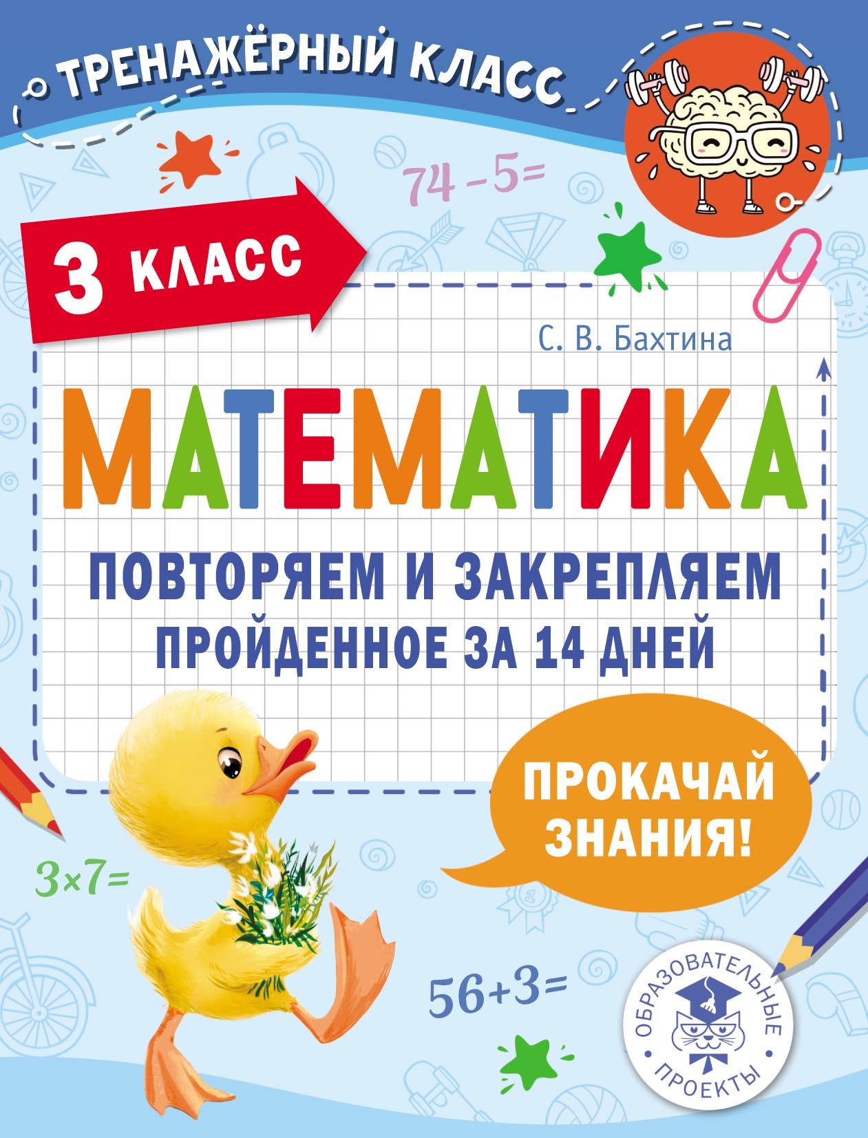 Математика. Повторяем и закрепляем пройденное за 14 дней. 3 класс, С. В.  Бахтина – скачать pdf на ЛитРес