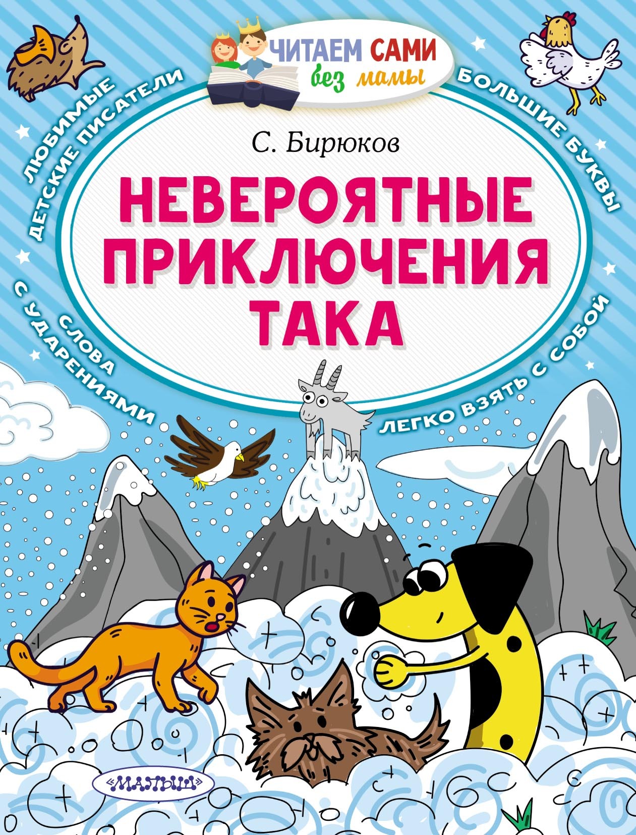 Невероятные приключения Така, Сергей Бирюков – скачать pdf на ЛитРес