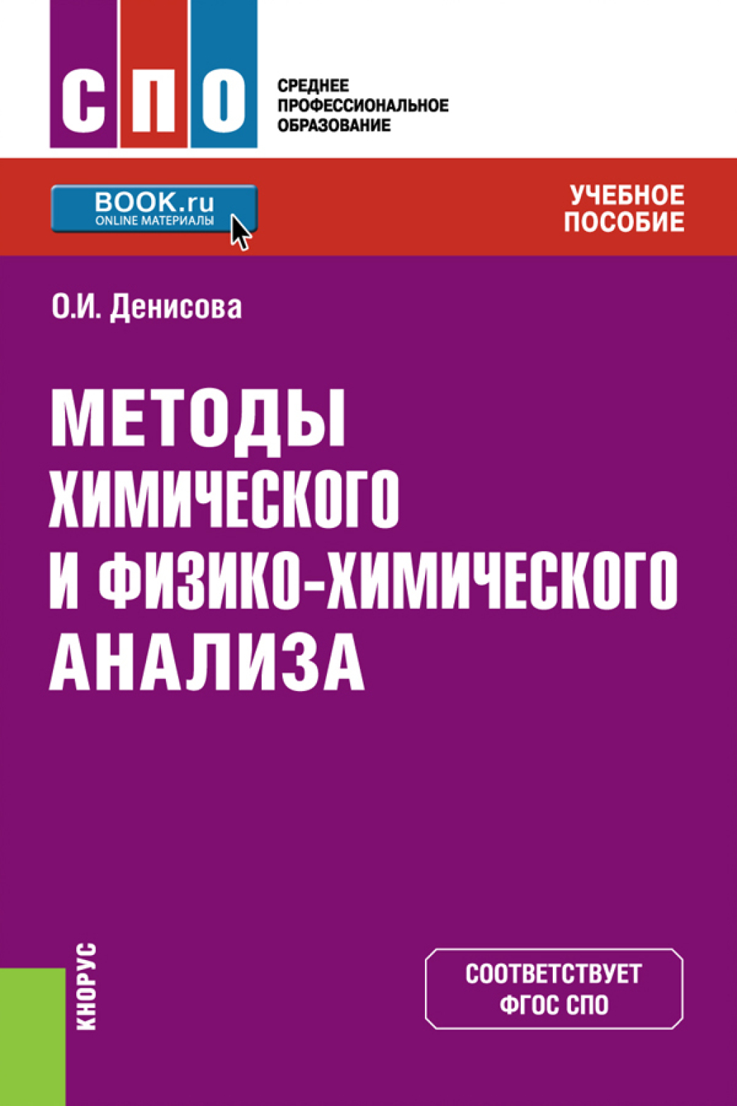 Методы химического и физико-химического анализа. (СПО). Учебное пособие.