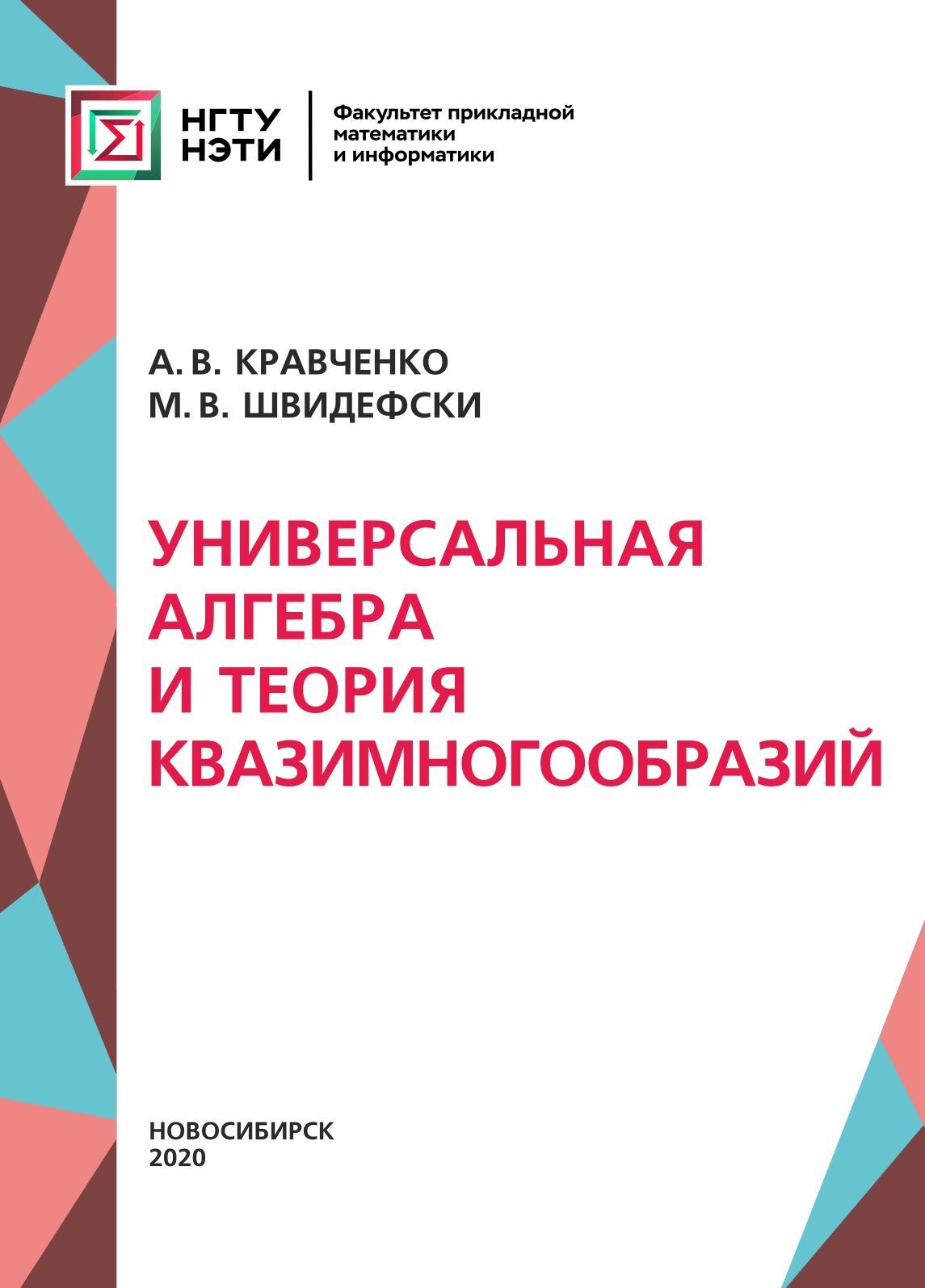 Универсальная алгебра и теория квазимногообразий, М. В. Швидефски – скачать  pdf на ЛитРес