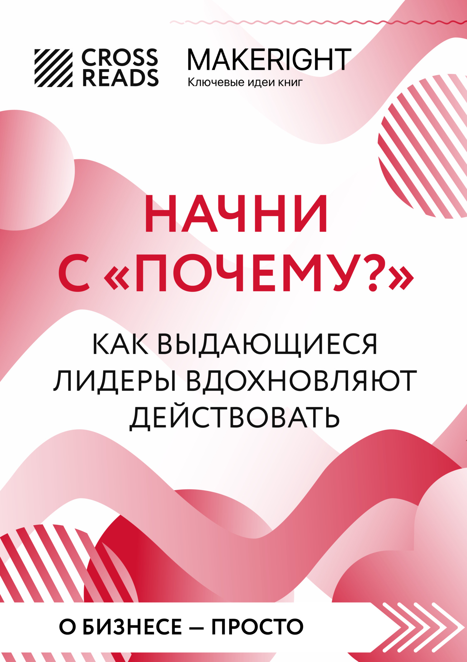 Читать онлайн «Саммари книги «Начни с „Почему?“. Как выдающиеся лидеры вдохновляют действовать»» – Литрес