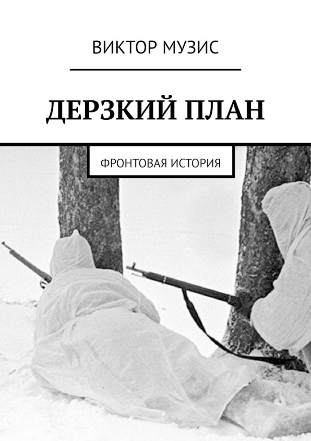 Книга дерзкие читать. Книги о военной разведке и контрразведке. Книги про разведчиков. Книги о советских разведчиках. Книги о военных разведчиках.