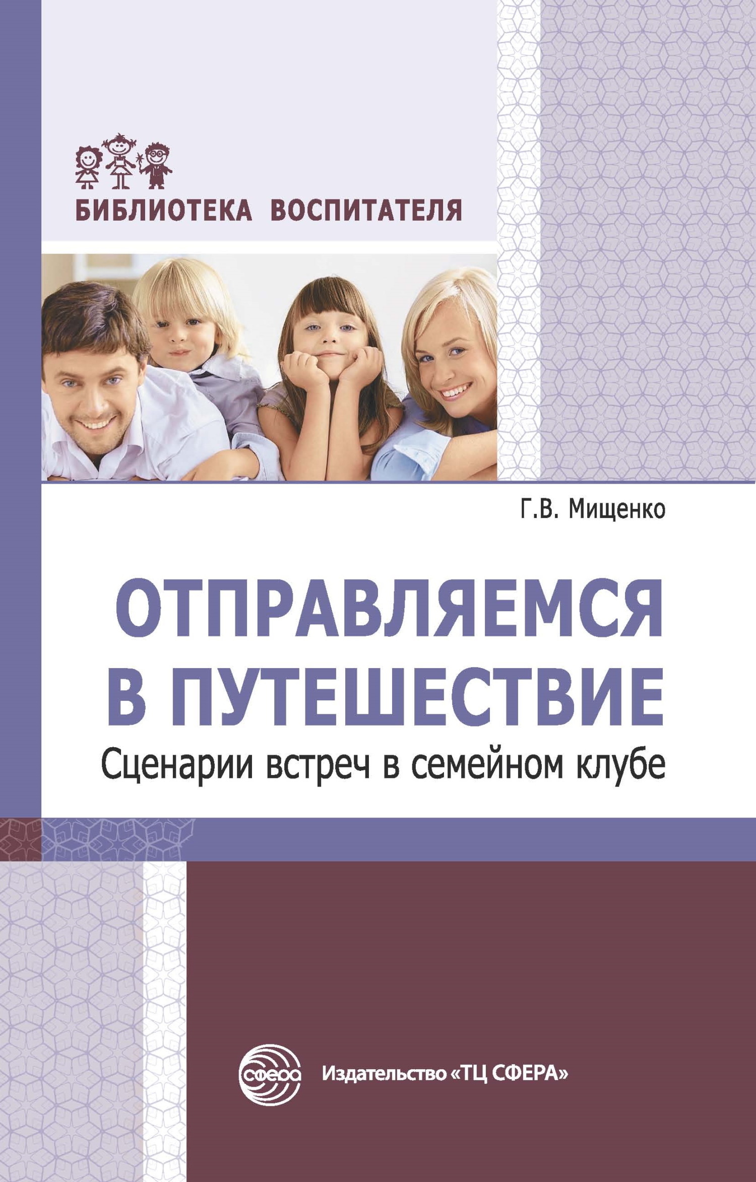 Отправляемся в путешествие. Сценарии встреч в семейном клубе, Г. В. Мищенко  – скачать книгу fb2, epub, pdf на ЛитРес