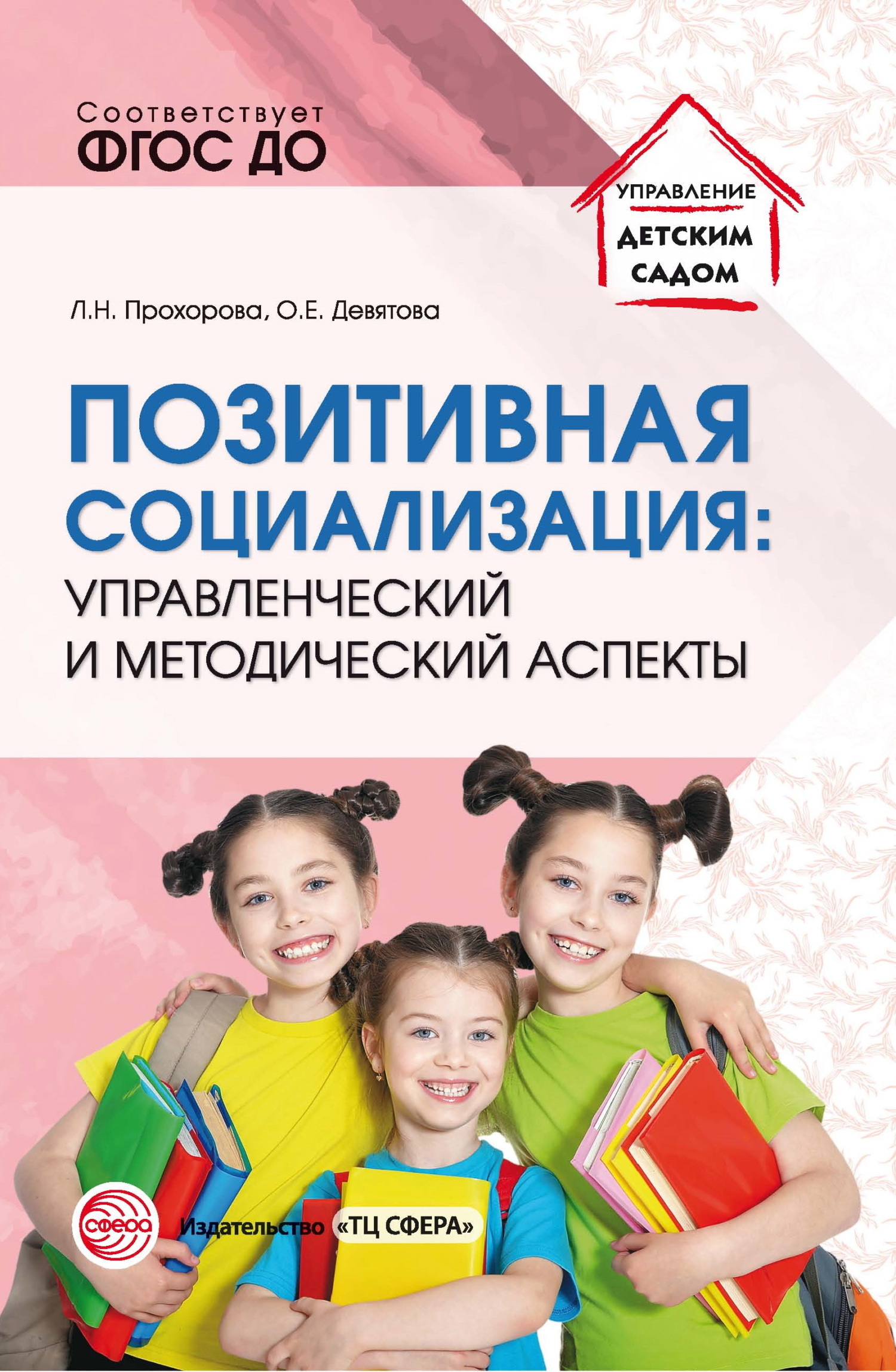 «Позитивная социализация: управленческий и методический аспекты» – Л. Н.  Прохорова | ЛитРес
