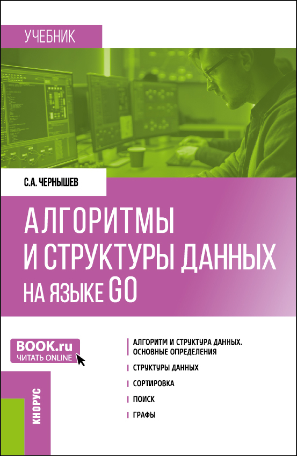 Алгоритмы и структуры данных на языке GO. (Бакалавриат). Учебник.,  Станислав Андреевич Чернышев – скачать pdf на ЛитРес