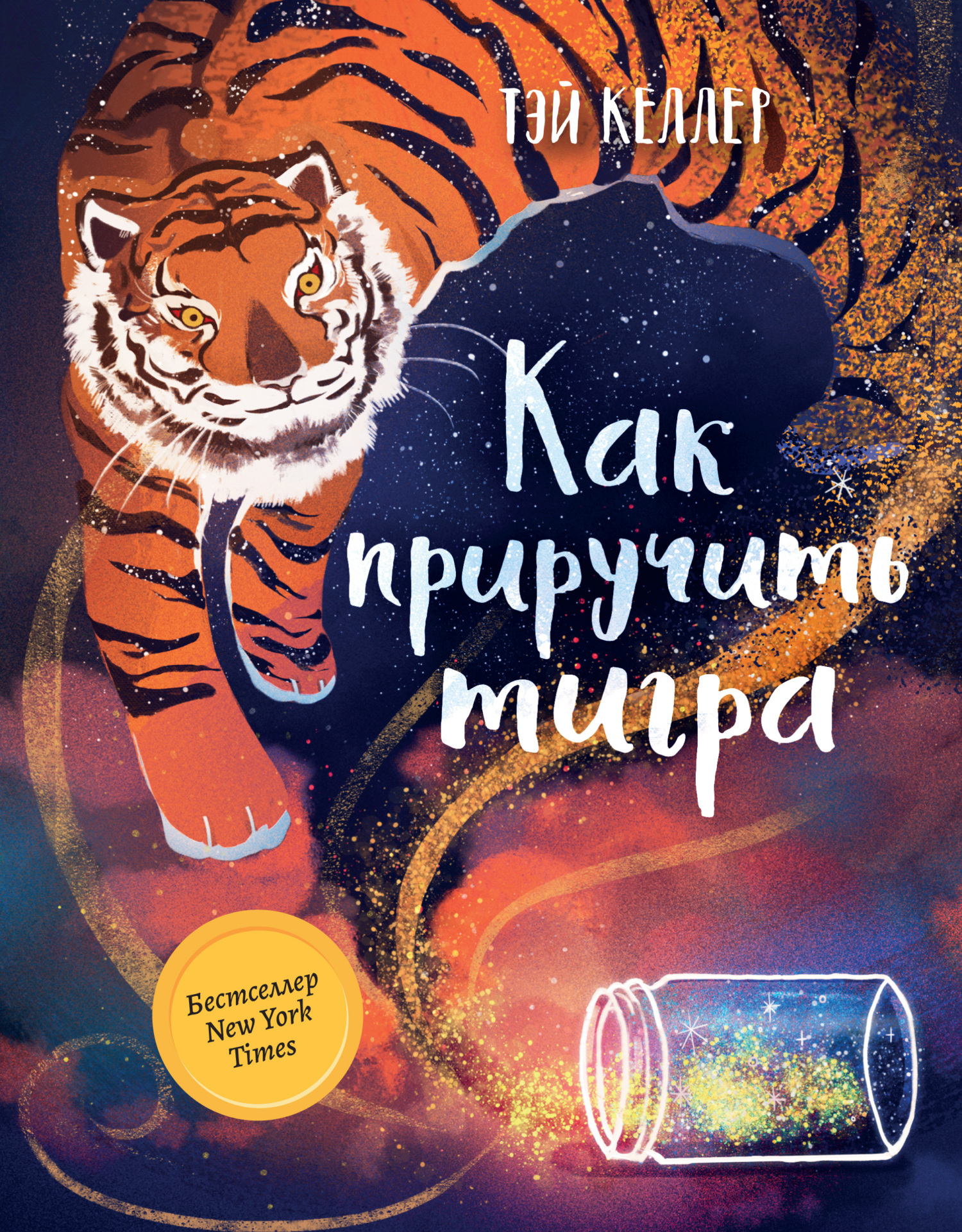 Как приручить тигра, Тэй Келлер – скачать книгу fb2, epub, pdf на ЛитРес