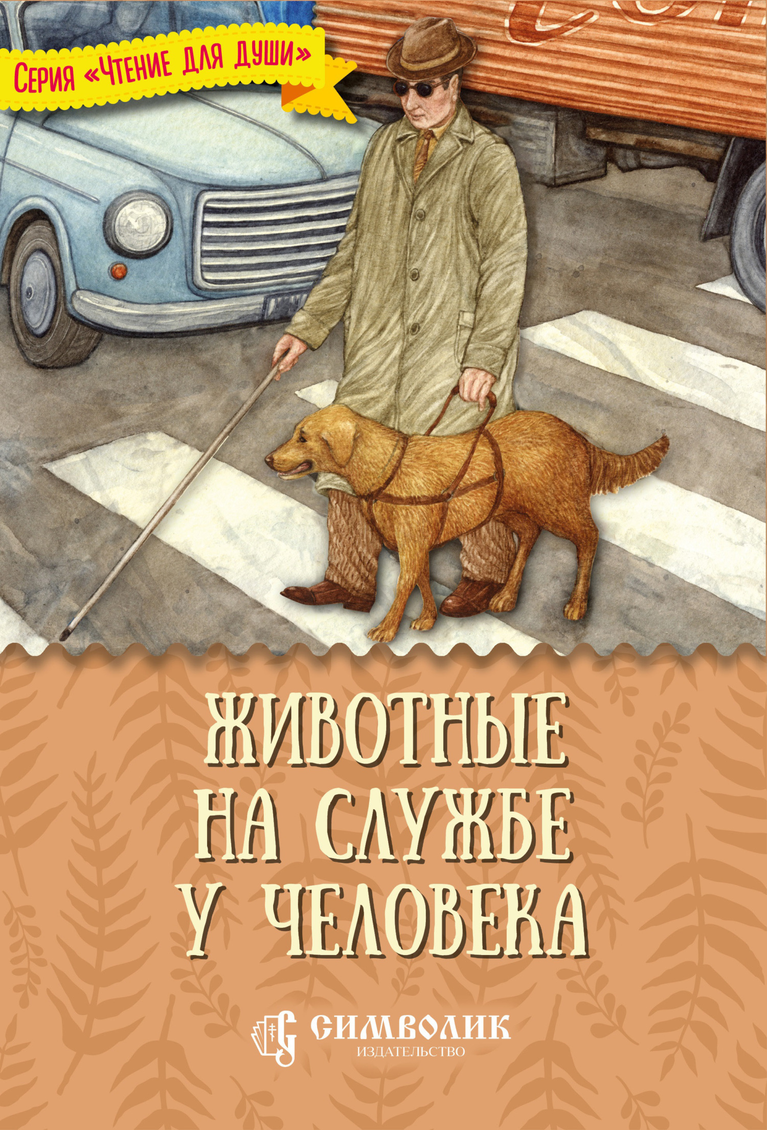 Животные на службе у человека, Татьяна Жданова – скачать книгу fb2, epub,  pdf на ЛитРес