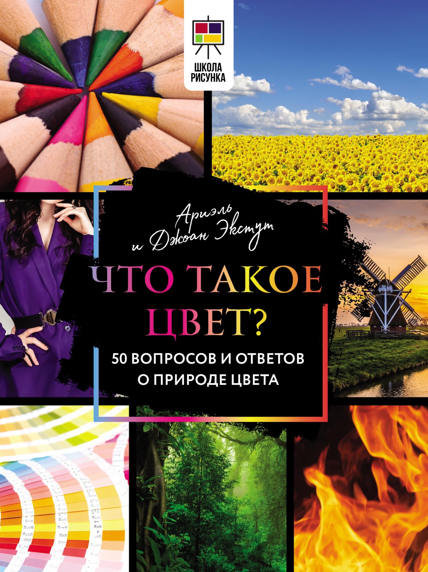 Что такое цвет? 50 вопросов и ответов о природе цвета, Ариэль Экстут –  скачать pdf на ЛитРес