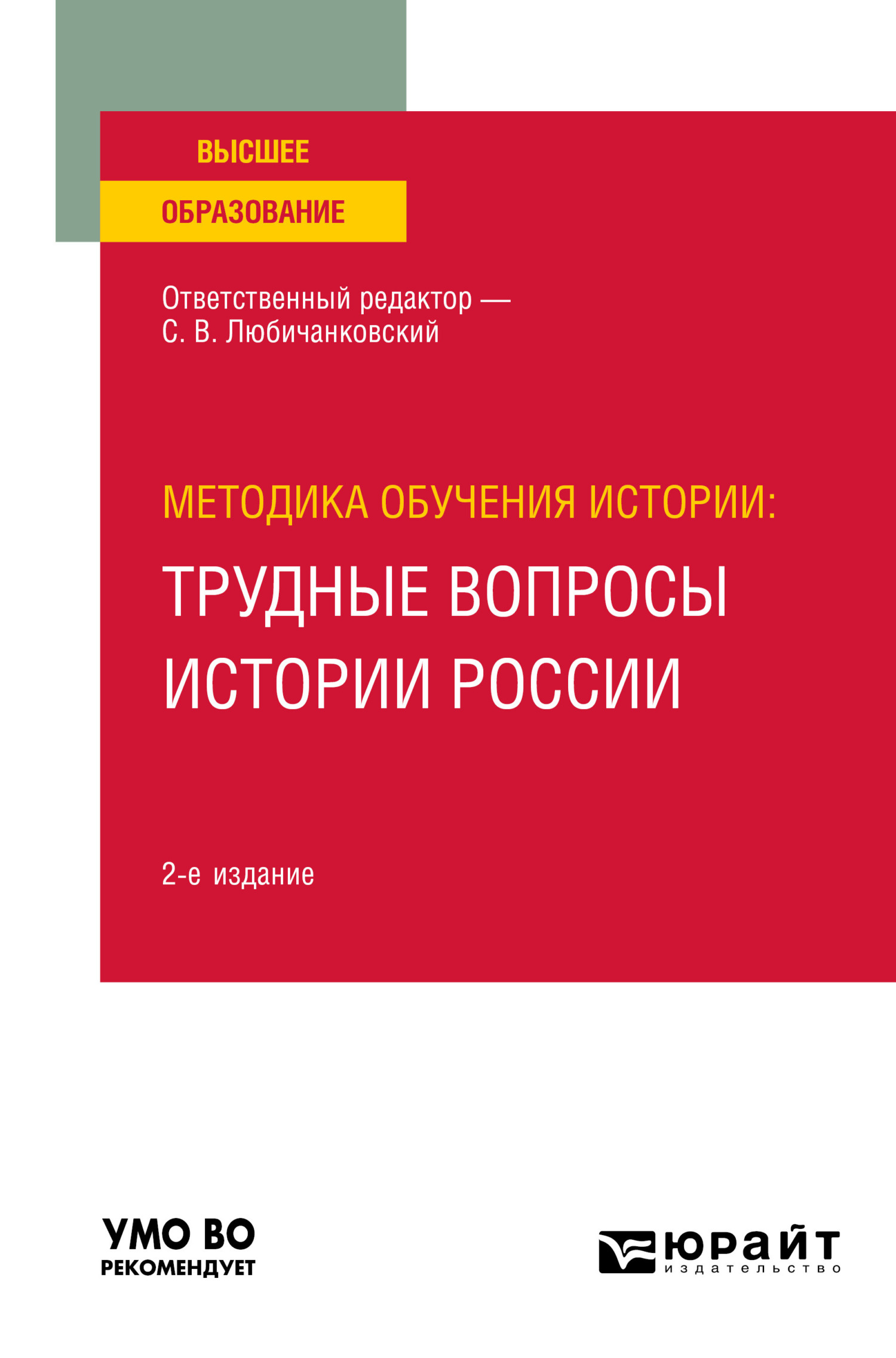 Методика обучения истории: трудные вопросы истории России 2-е изд., пер. и  доп. Учебное пособие для вузов, Сергей Валентинович Любичанковский –  скачать pdf на ЛитРес