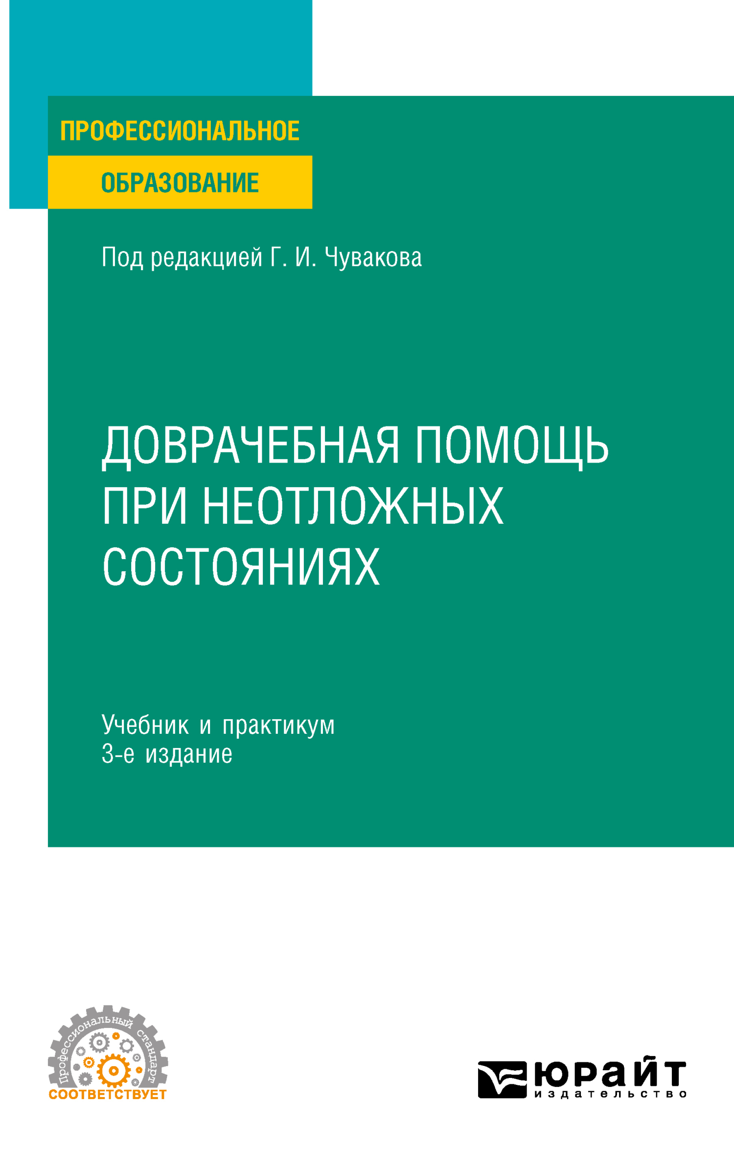 Доврачебная помощь при неотложных состояниях 3-е изд., пер. и доп. Учебник  и практикум для СПО, Геннадий Иванович Чуваков – скачать pdf на ЛитРес