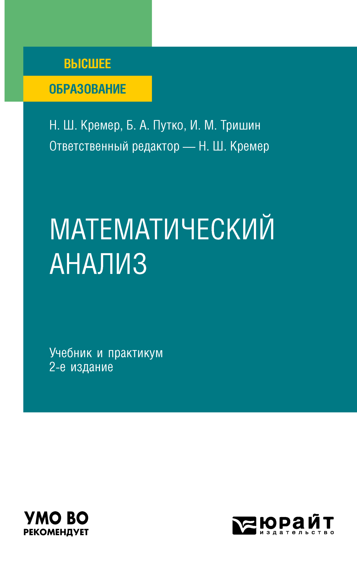 Математический анализ 2-е изд., пер. и доп. Учебник и практикум для вузов,  Наум Шевелевич Кремер – скачать pdf на ЛитРес