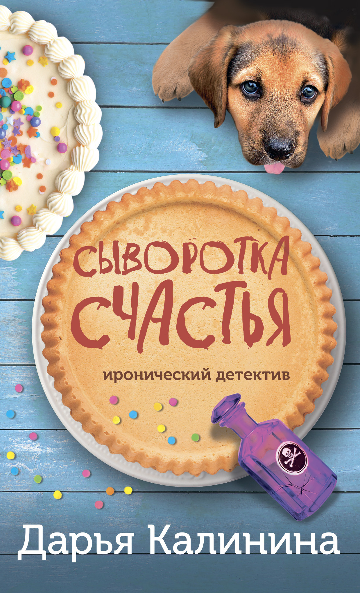 Сыворотка счастья, Дарья Калинина – скачать книгу fb2, epub, pdf на ЛитРес