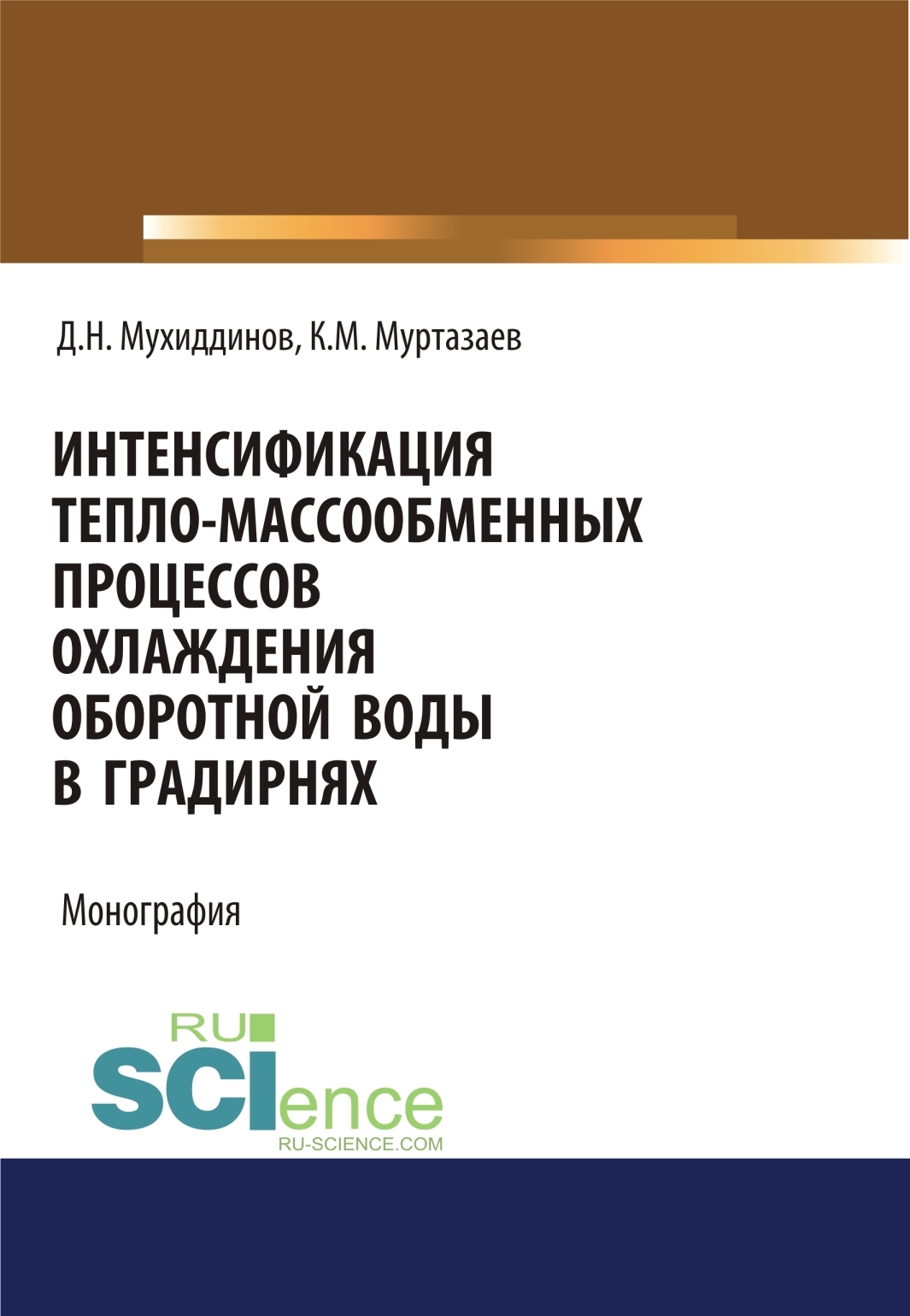 Интенсификация тепло-массообменных процессов охлаждения оборотной воды в  градирнях. (Аспирантура, Бакалавриат, Магистратура). Монография., Кувондик  Мусфаевич Муртазаев – скачать pdf на ЛитРес