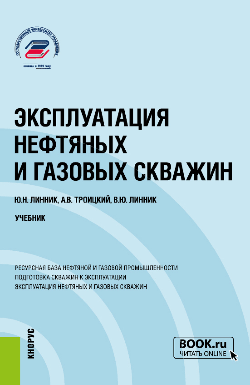 Эксплуатация нефтяных и газовых скважин. (Бакалавриат, Магистратура).  Учебник., Юрий Николаевич Линник – скачать pdf на ЛитРес