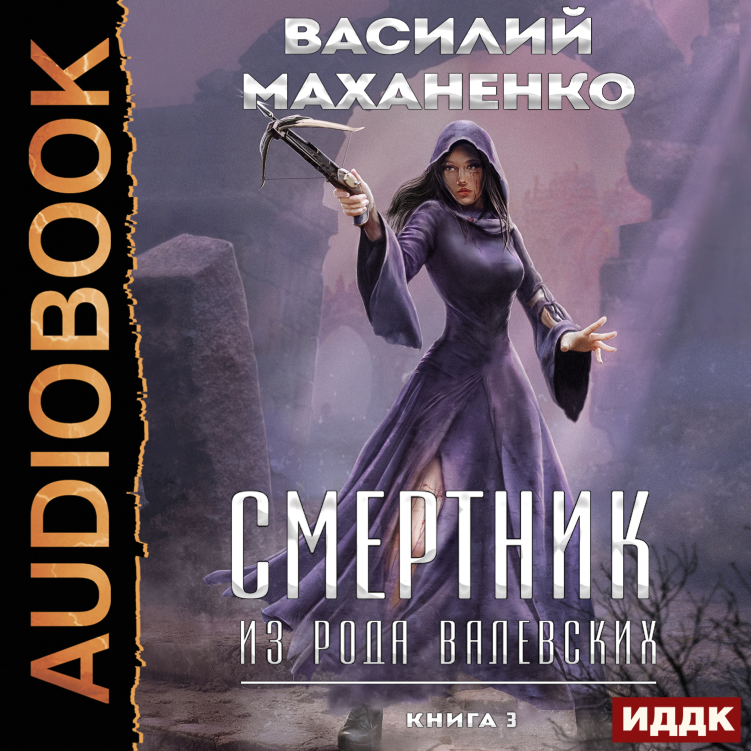 Аудиокнига Смертник из рода Валевских. Книга 3, Василий Маханенко ...