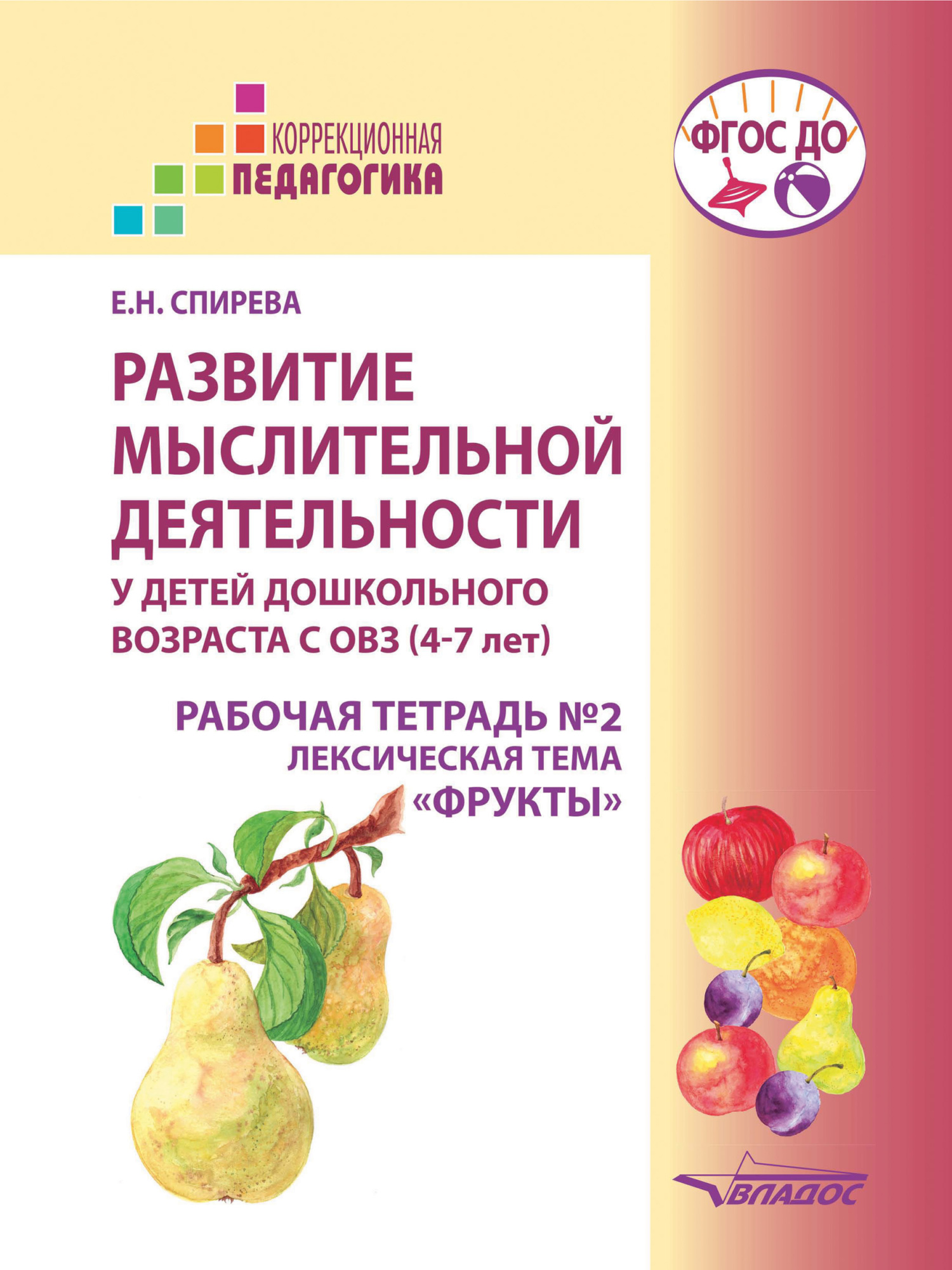 «Развитие мыслительной деятельности у детей дошкольного возраста с ОВЗ (4–7  лет). Рабочая тетрадь №2. Лексическая тема «Фрукты»» – Е. Н. Спирева | ...