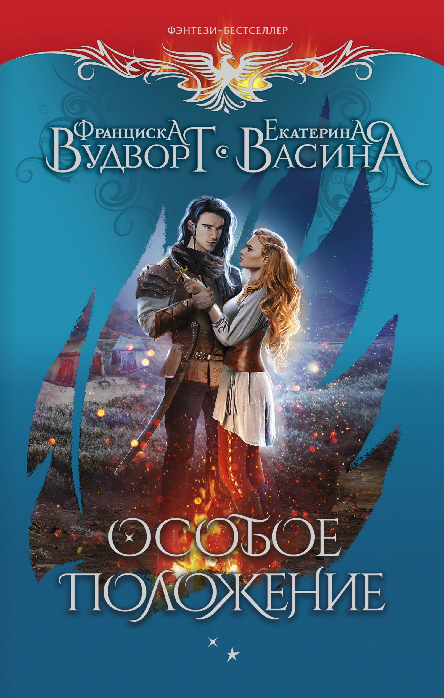 Особое положение, Франциска Вудворт – скачать книгу fb2, epub, pdf на ...