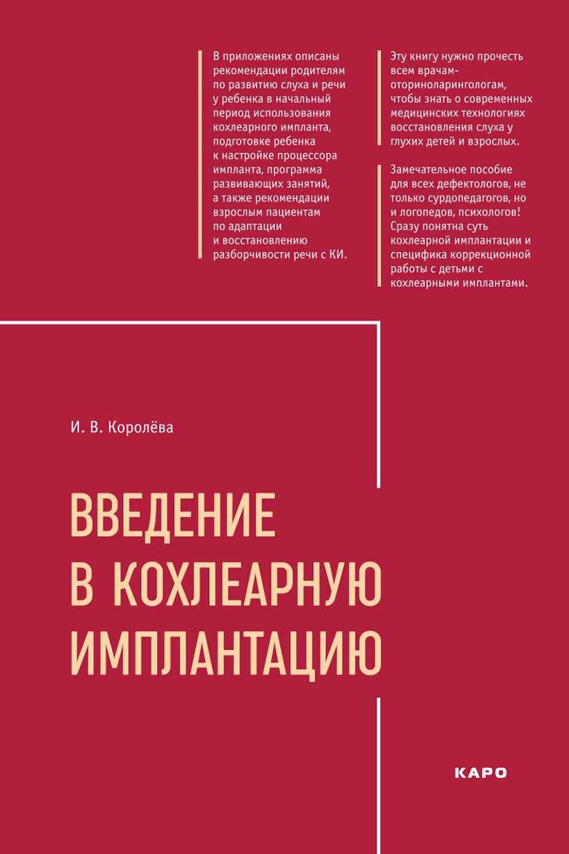 «Введение в кохлеарную имплантацию» – И. В. Королева | ЛитРес