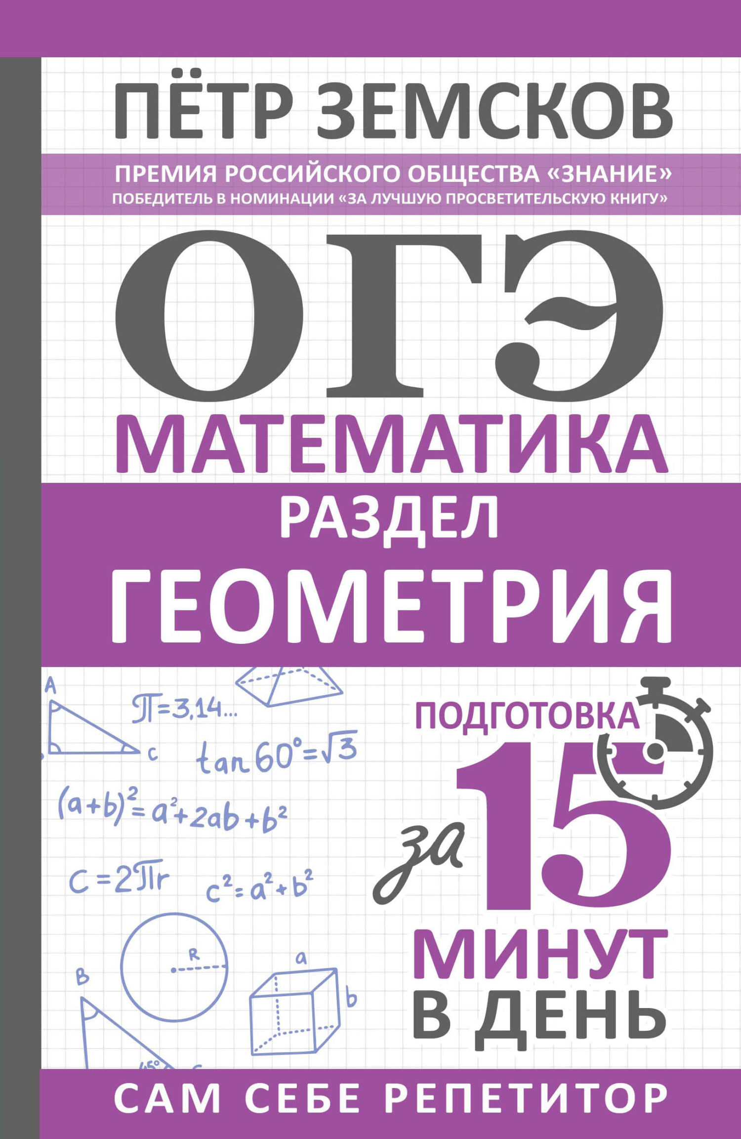 ОГЭ. Математика. Раздел «Геометрия». Подготовка за 15 минут в день, Пётр  Земсков – скачать pdf на ЛитРес