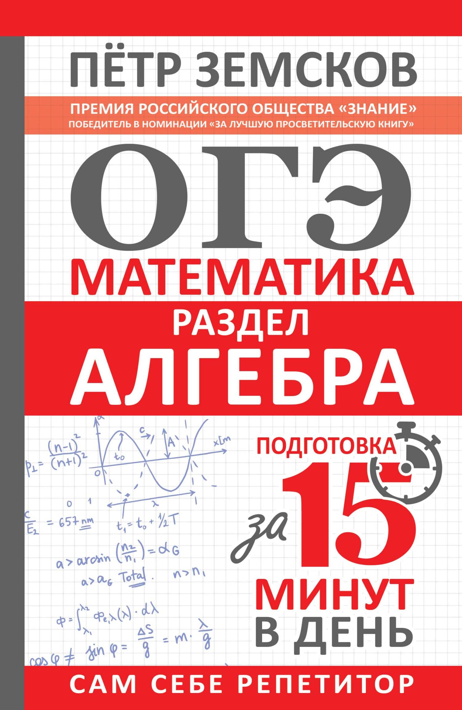 ОГЭ. Математика. Раздел «Алгебра». Подготовка за 15 минут в день, Пётр  Земсков – скачать pdf на ЛитРес