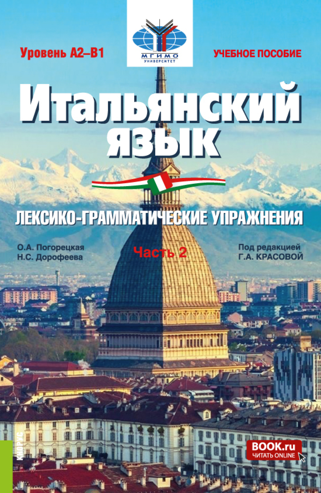 Итальянский язык (Уровень А2-В1). Лексико-грамматические упражнения Часть  2. (Бакалавриат). Учебное пособие., Ольга Андреевна Погорецкая – скачать  pdf на ЛитРес