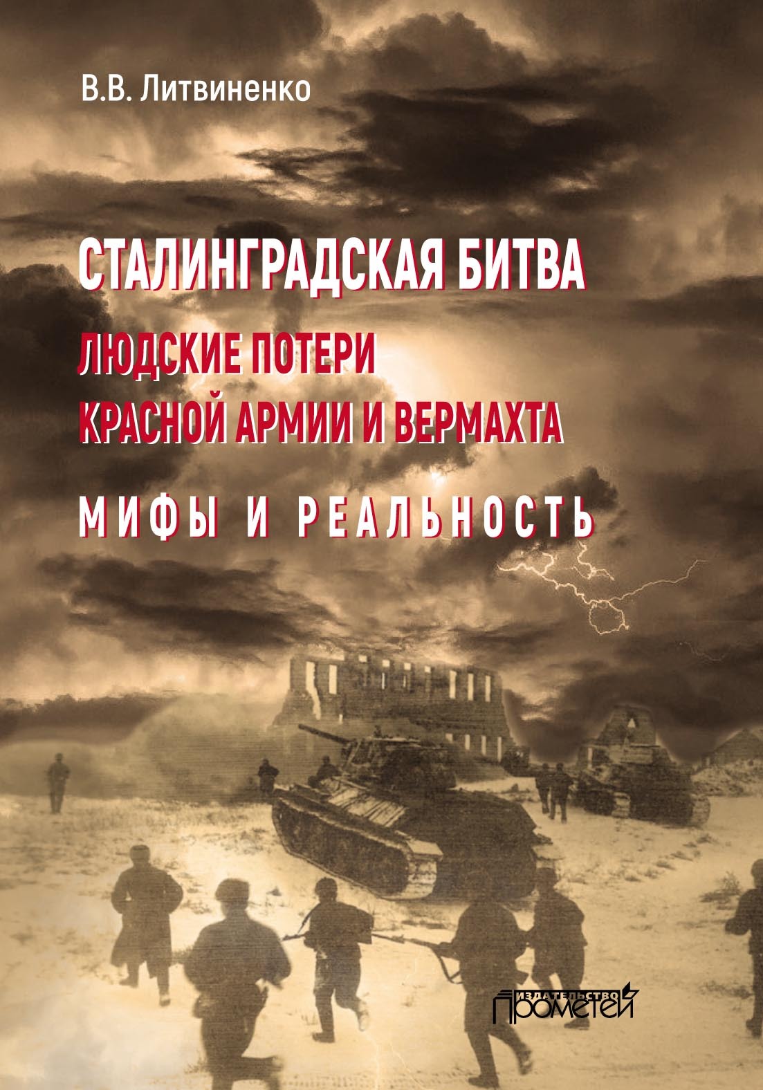 Сталинградская битва. Людские потери Красной армии и вермахта. Мифы и  реальность, Владимир Литвиненко – скачать pdf на ЛитРес