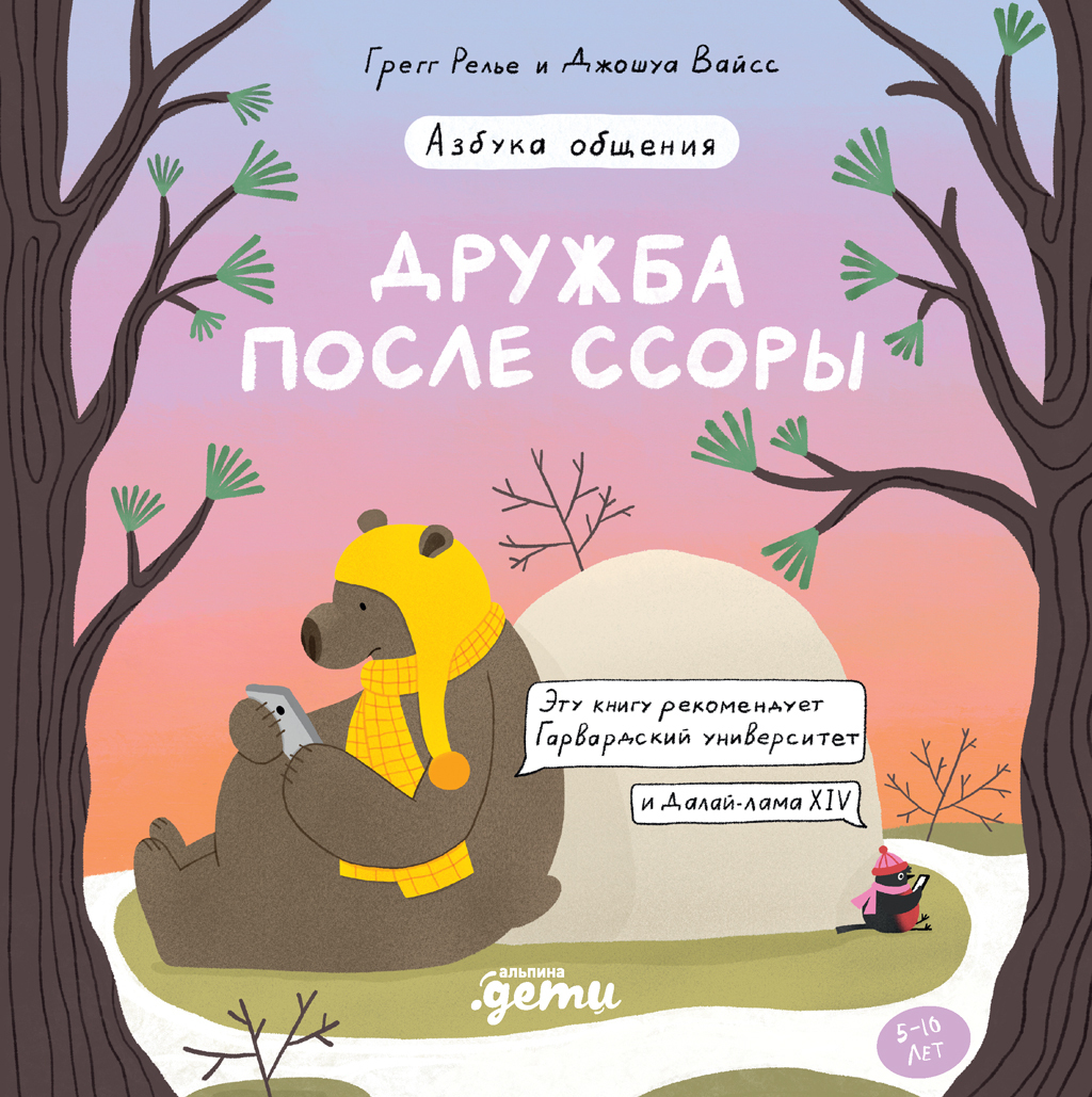 Дружба после ссоры, Грегг Релье – скачать книгу fb2, epub, pdf на ЛитРес