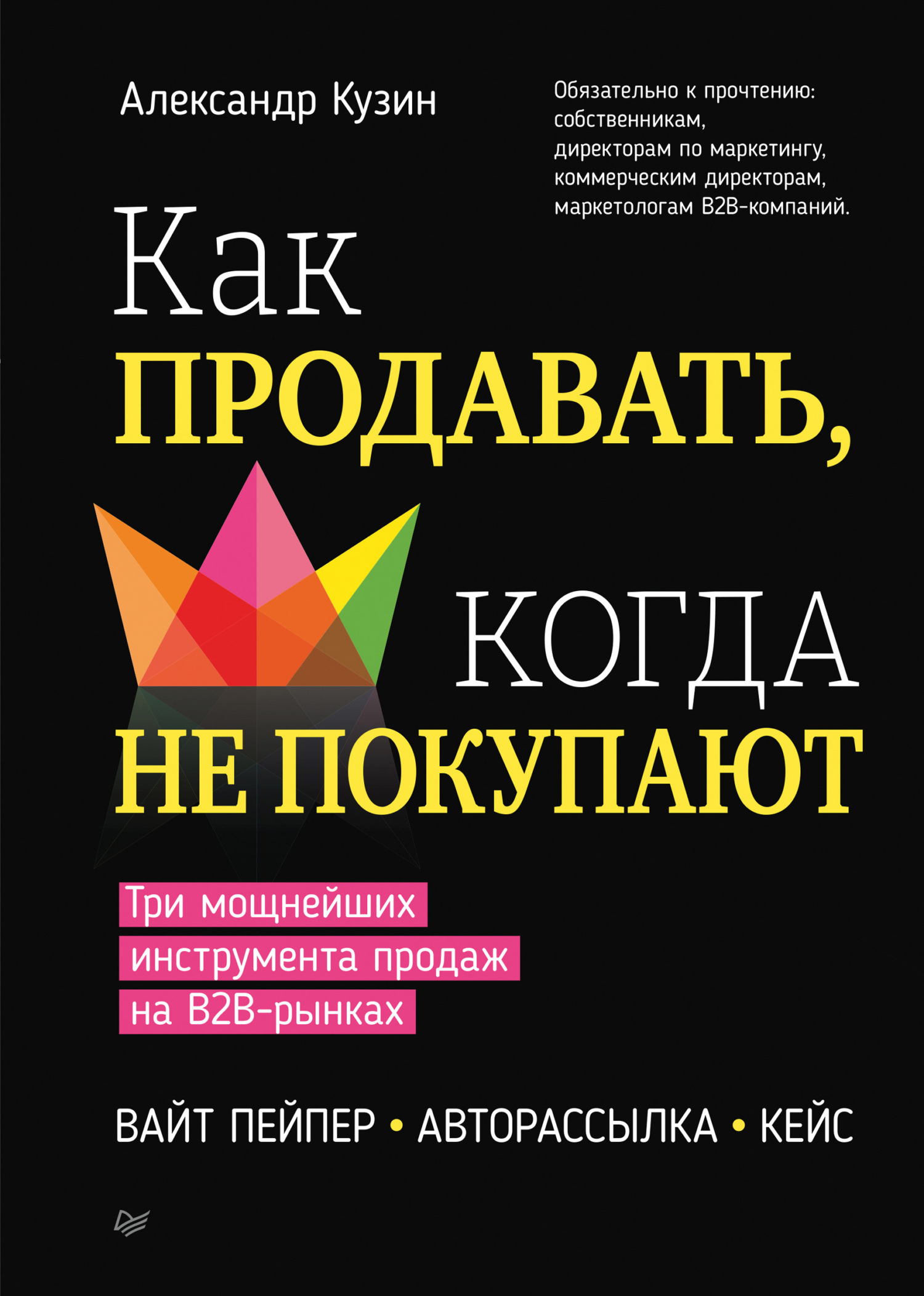 Как продавать, когда не покупают. Три мощнейших инструмента продаж на  B2B-рынках, Александр Кузин – скачать книгу fb2, epub, pdf на ЛитРес