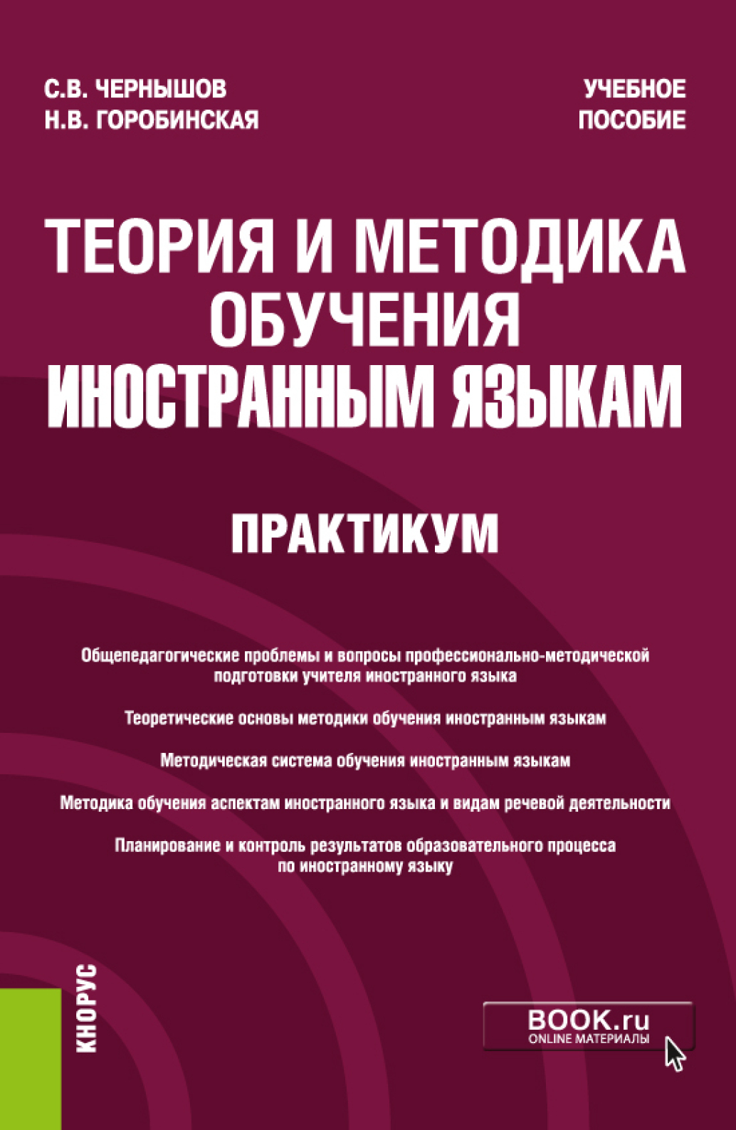 Теория и методика обучения иностранным языкам. Практикум. (Бакалавриат).  Учебное пособие., Сергей Викторович Чернышов – скачать pdf на ЛитРес