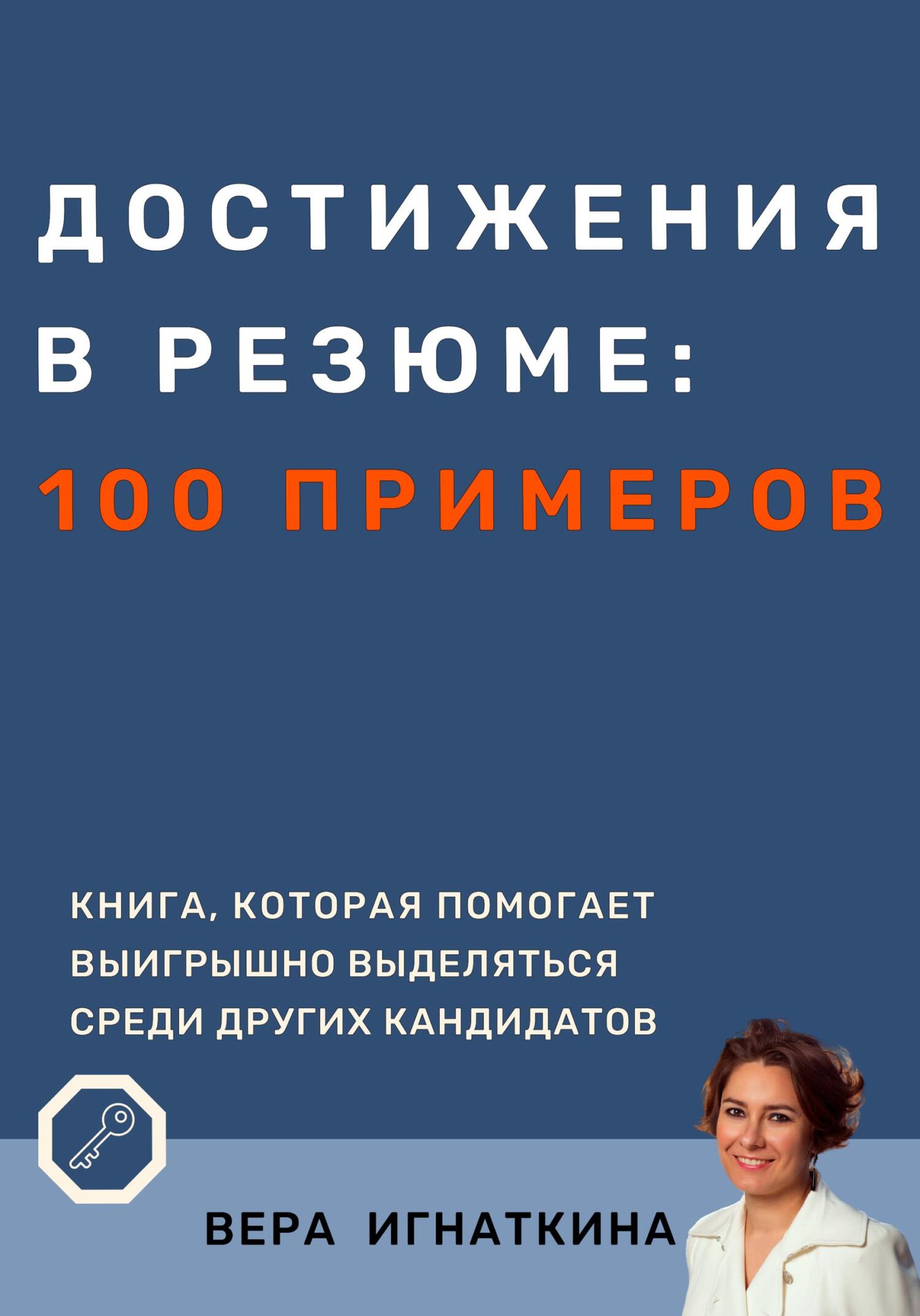 Достижения в резюме: 100 примеров