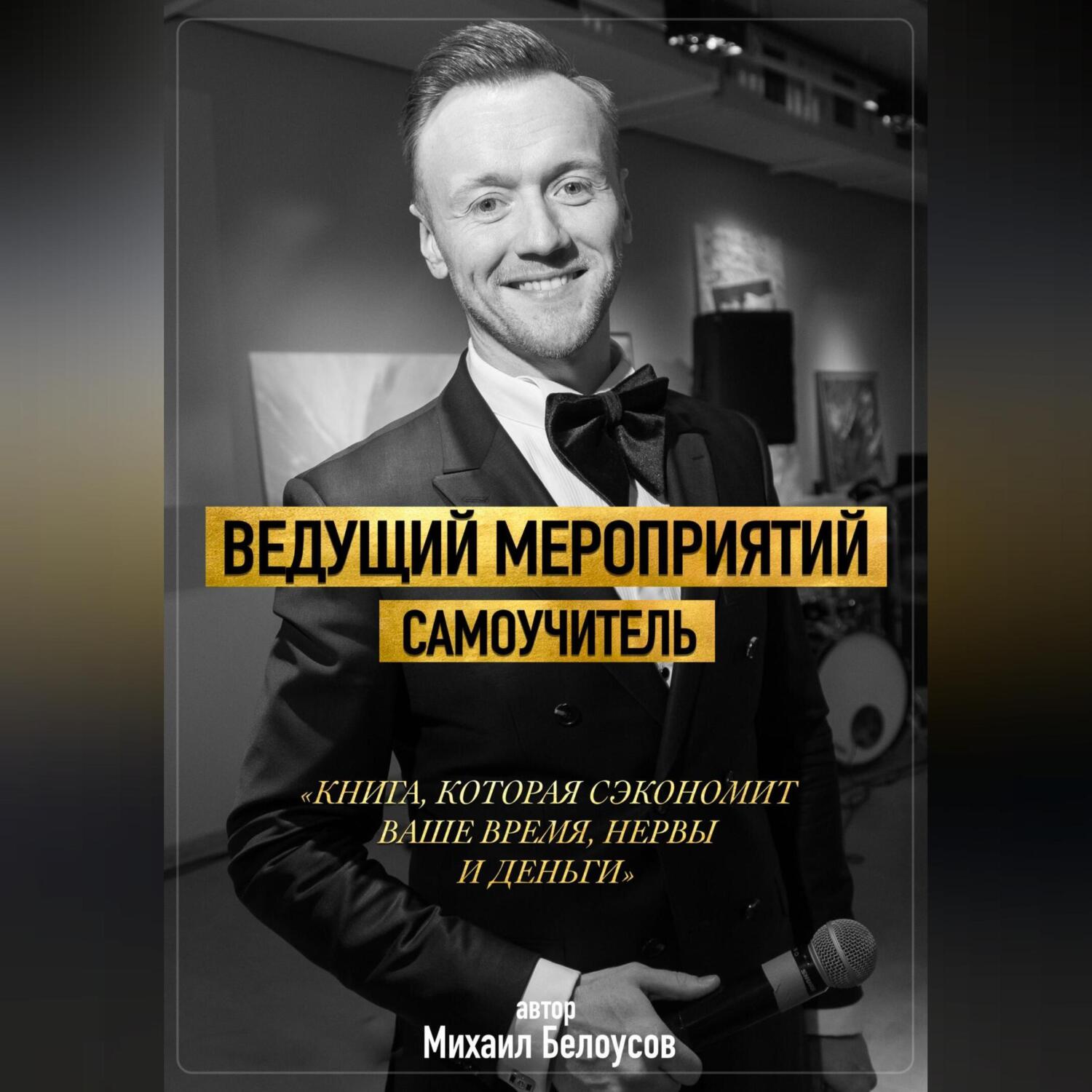 Ведущий мероприятий. Самоучитель, Михаил Белоусов – слушать онлайн или  скачать mp3 на ЛитРес