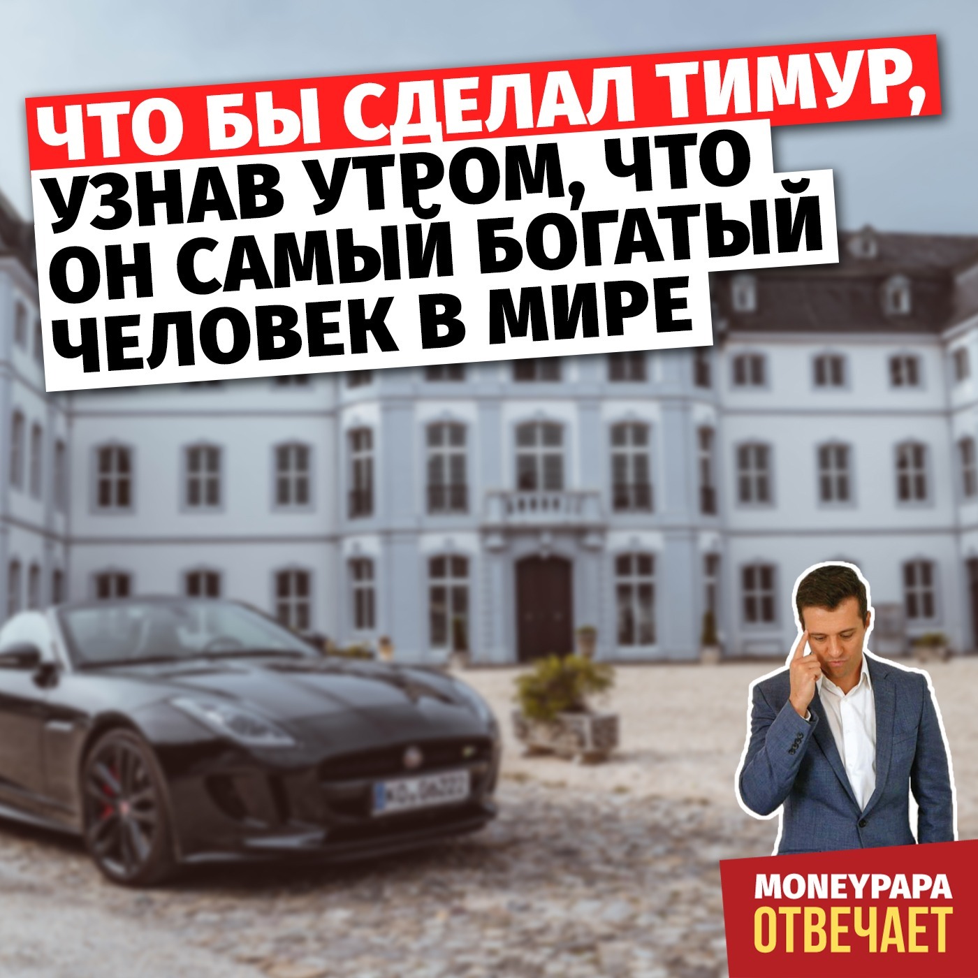 Что бы сделал Тимур, узнав утром, что он самый богатый человек в мире,  Тимур Мазаев - бесплатно скачать mp3 или слушать онлайн