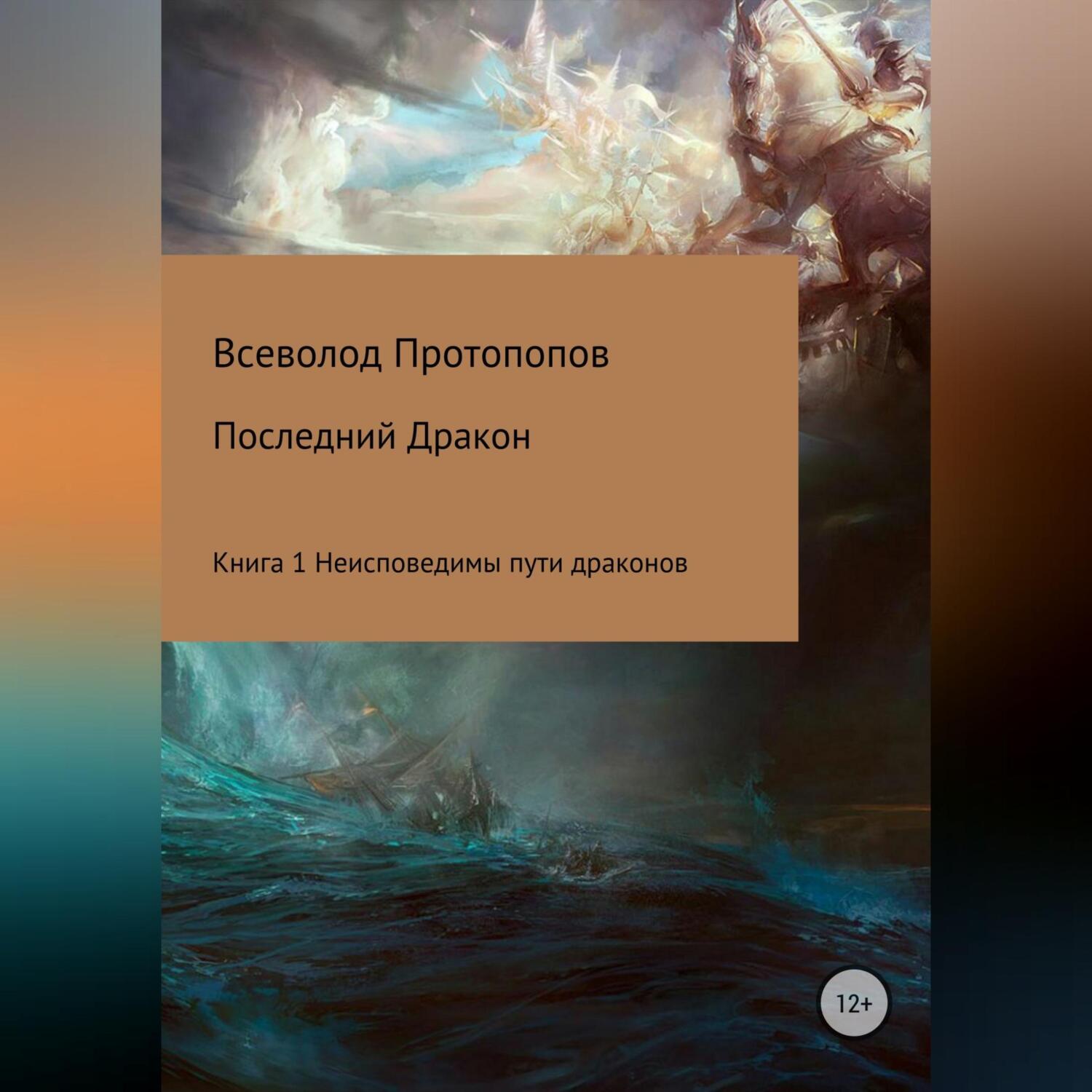 Книга 1. Неисповедимы <b>пути</b> драконов» – Всеволод Всеволодович Протопопов | Л...