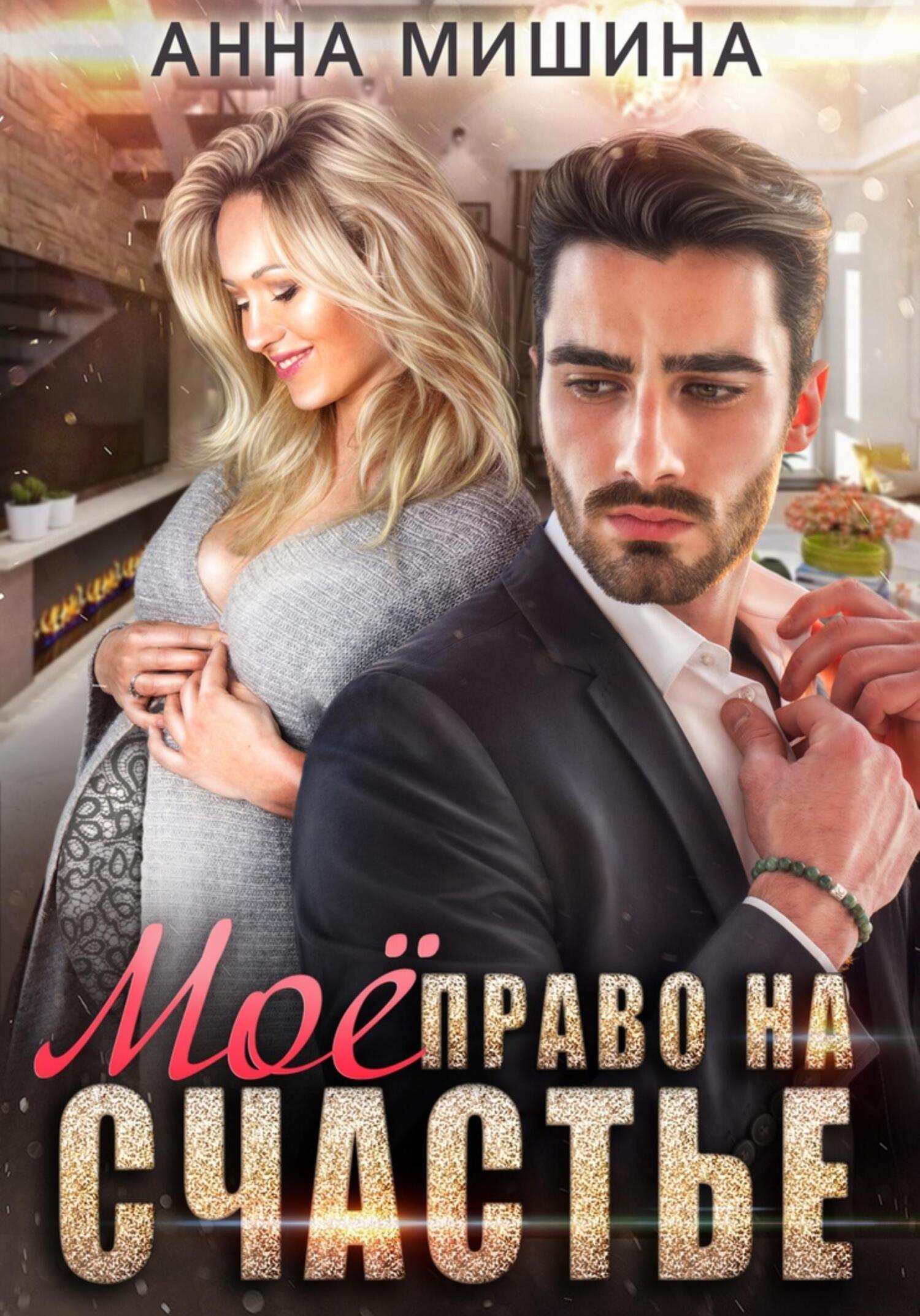 мишина а. книга мама для ромашки алекс коваль. обнимать девушка 31 августа. читать книгу анны мишиной. картинки для девочек крутые мультяшные.