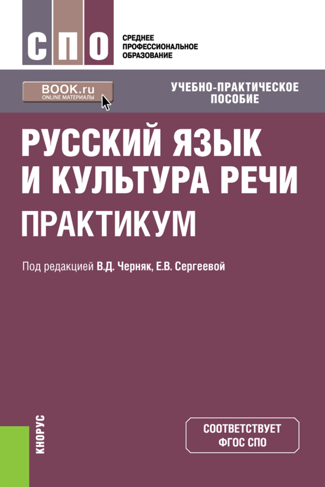 Русский язык и культура речи. Практикум. (СПО). Учебно-практическое  пособие., Алексей Иванович Дунев – скачать pdf на ЛитРес